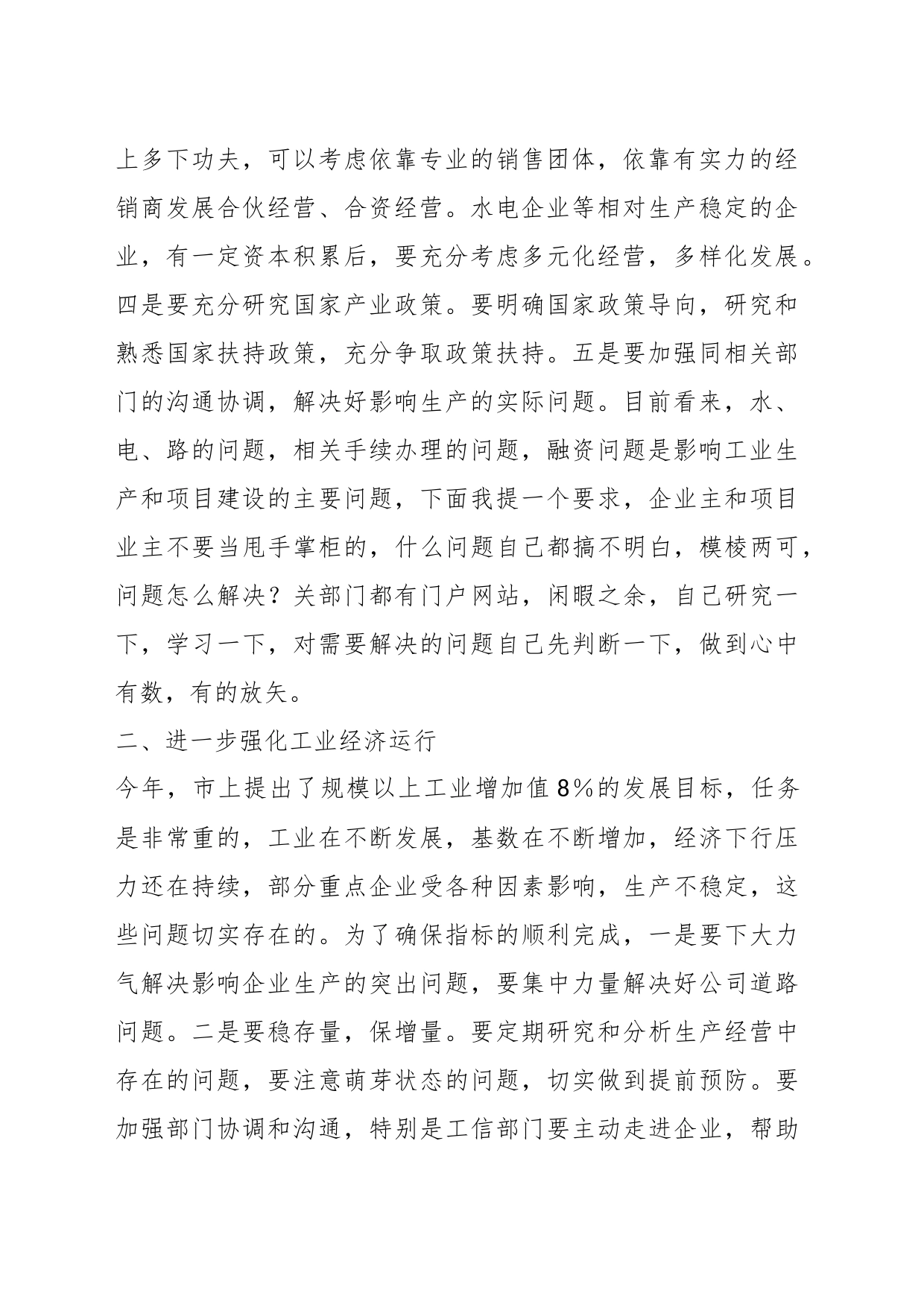 集团老总在工业经济工作会的讲话_第2页