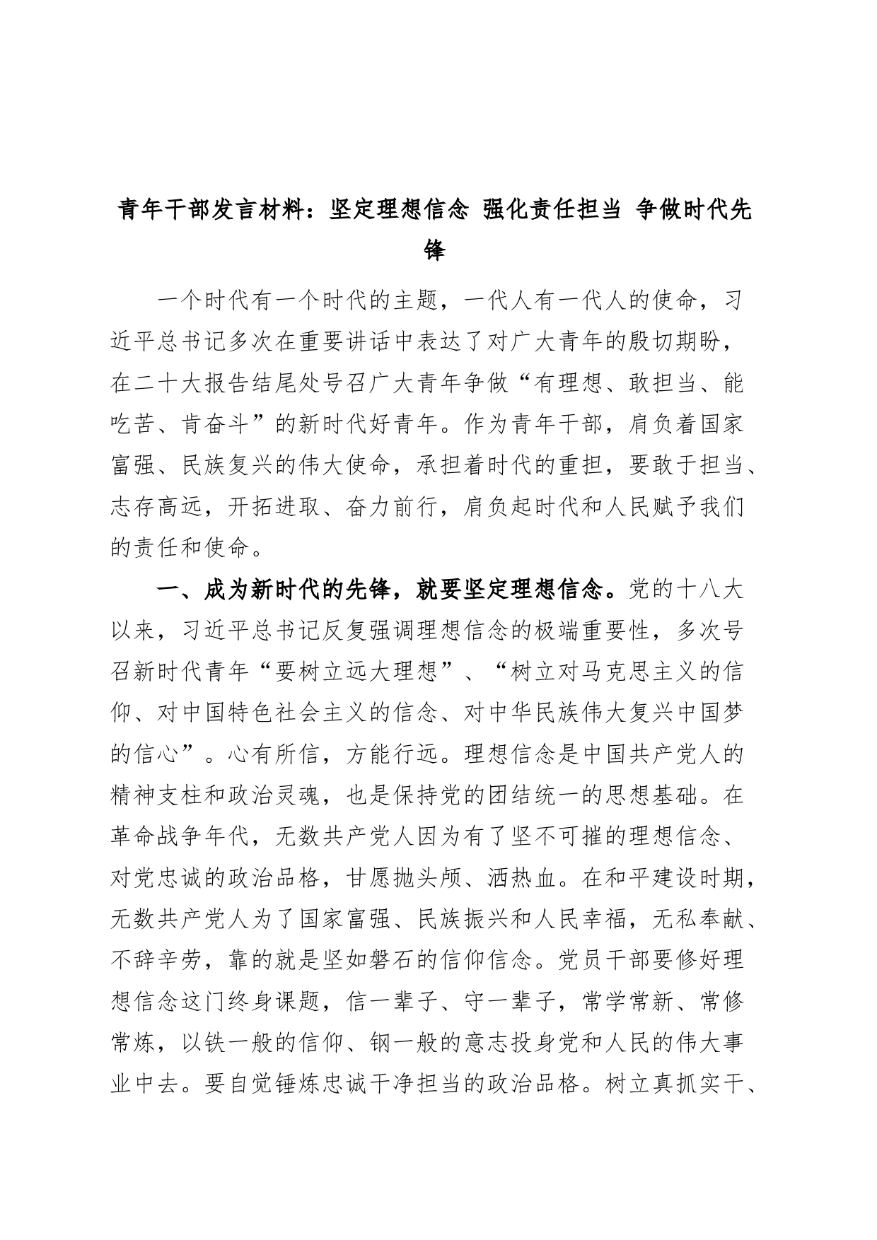 青年干部发言材料坚定理想信念强化责任担当争做时代先锋研讨发言_第1页