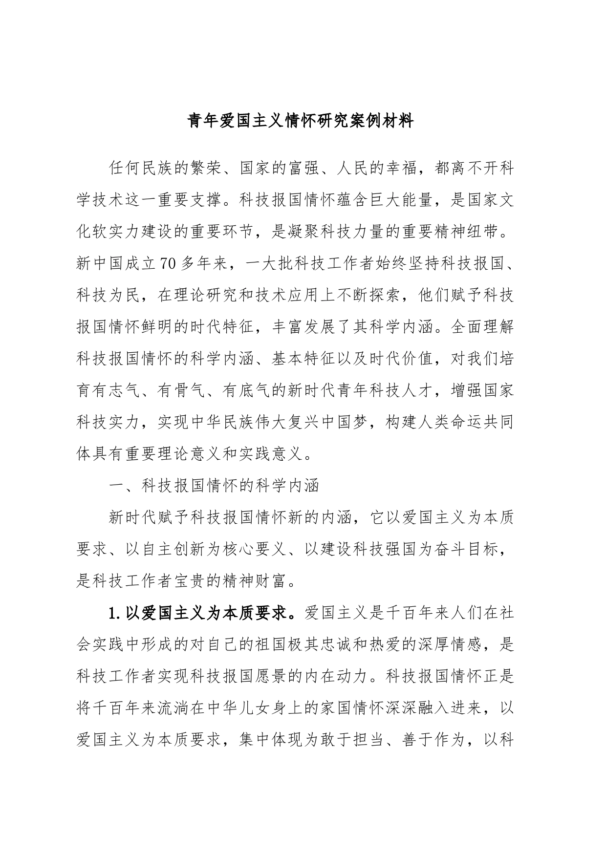 青年爱国主义情怀研究案例材料_第1页