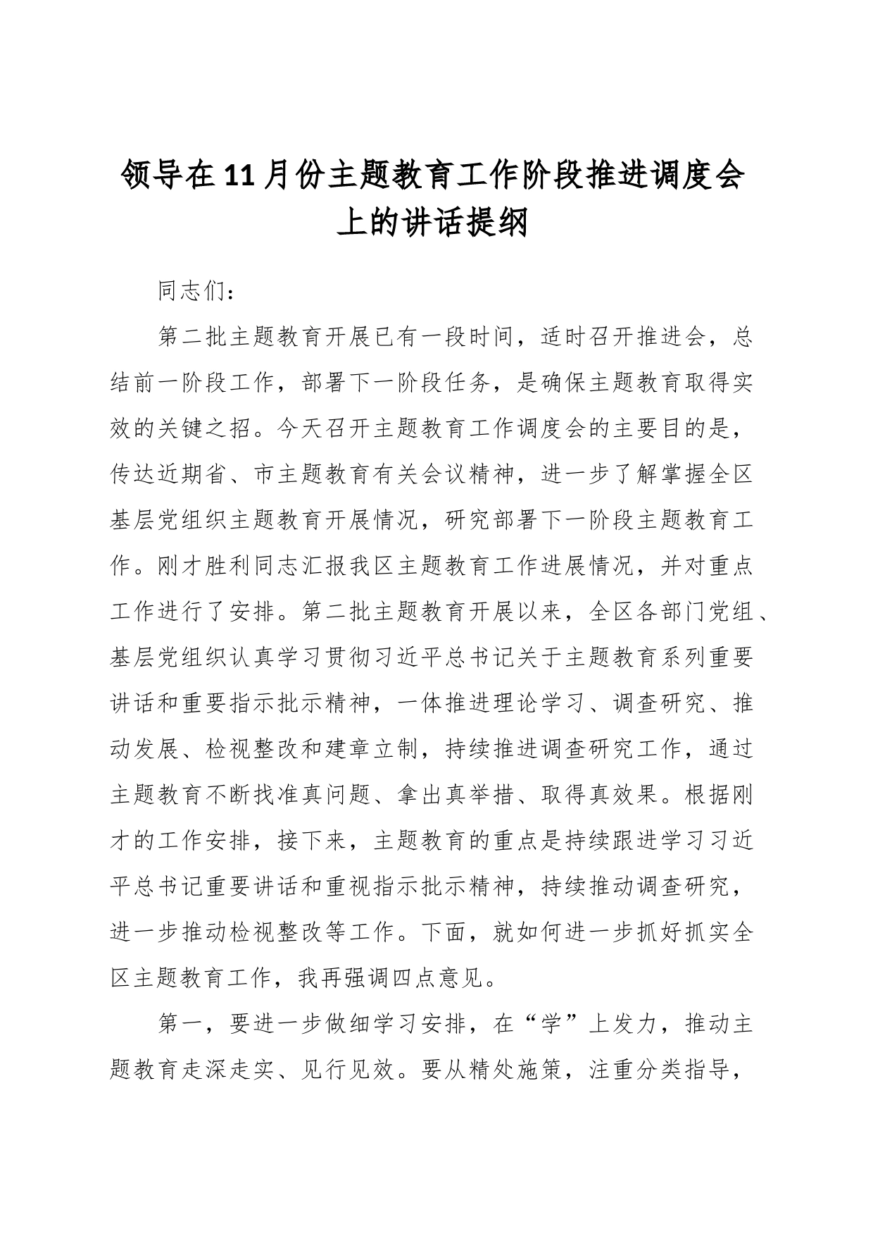 领导在11月份主题教育工作阶段推进调度会上的讲话提纲_第1页