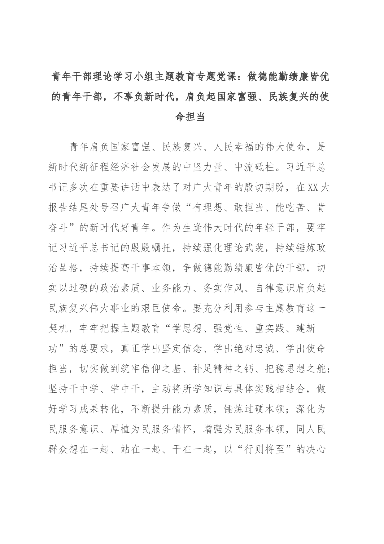 青年干部理论学习小组主题教育专题党课：做德能勤绩廉皆优的青年干部，不辜负新时代，肩负起国家富强、民族复兴的使命担当_第1页