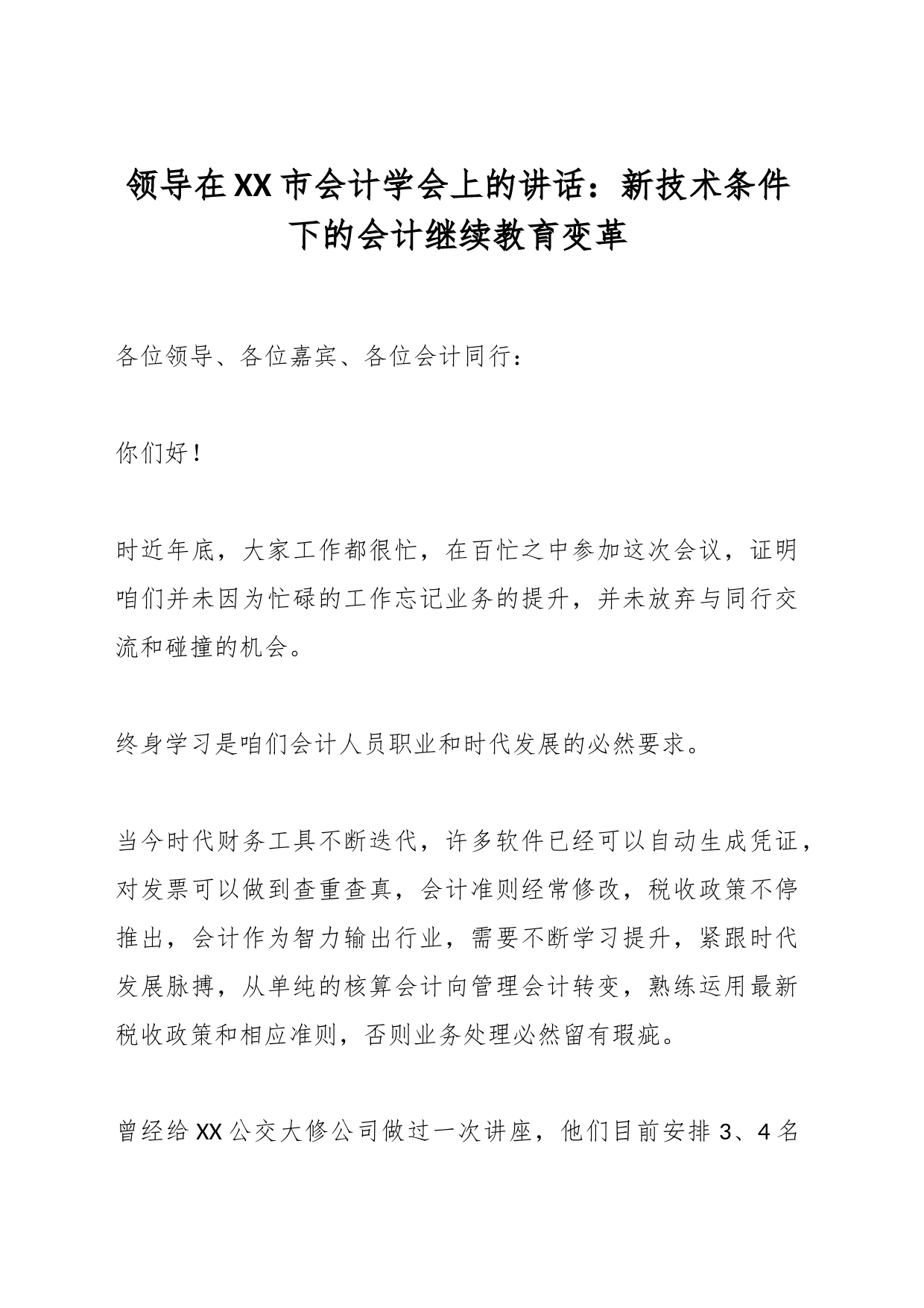 领导在XX市会计学会上的讲话：新技术条件下的会计继续教育变革_第1页