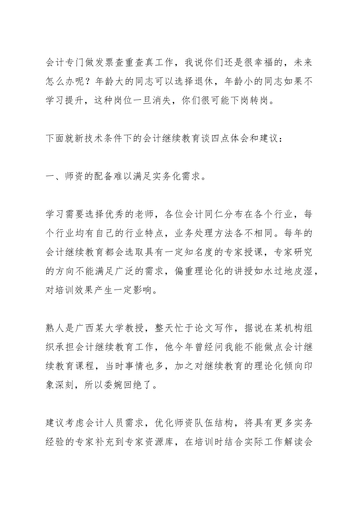 领导在XX市会计学会上的讲话：新技术条件下的会计继续教育变革_第2页