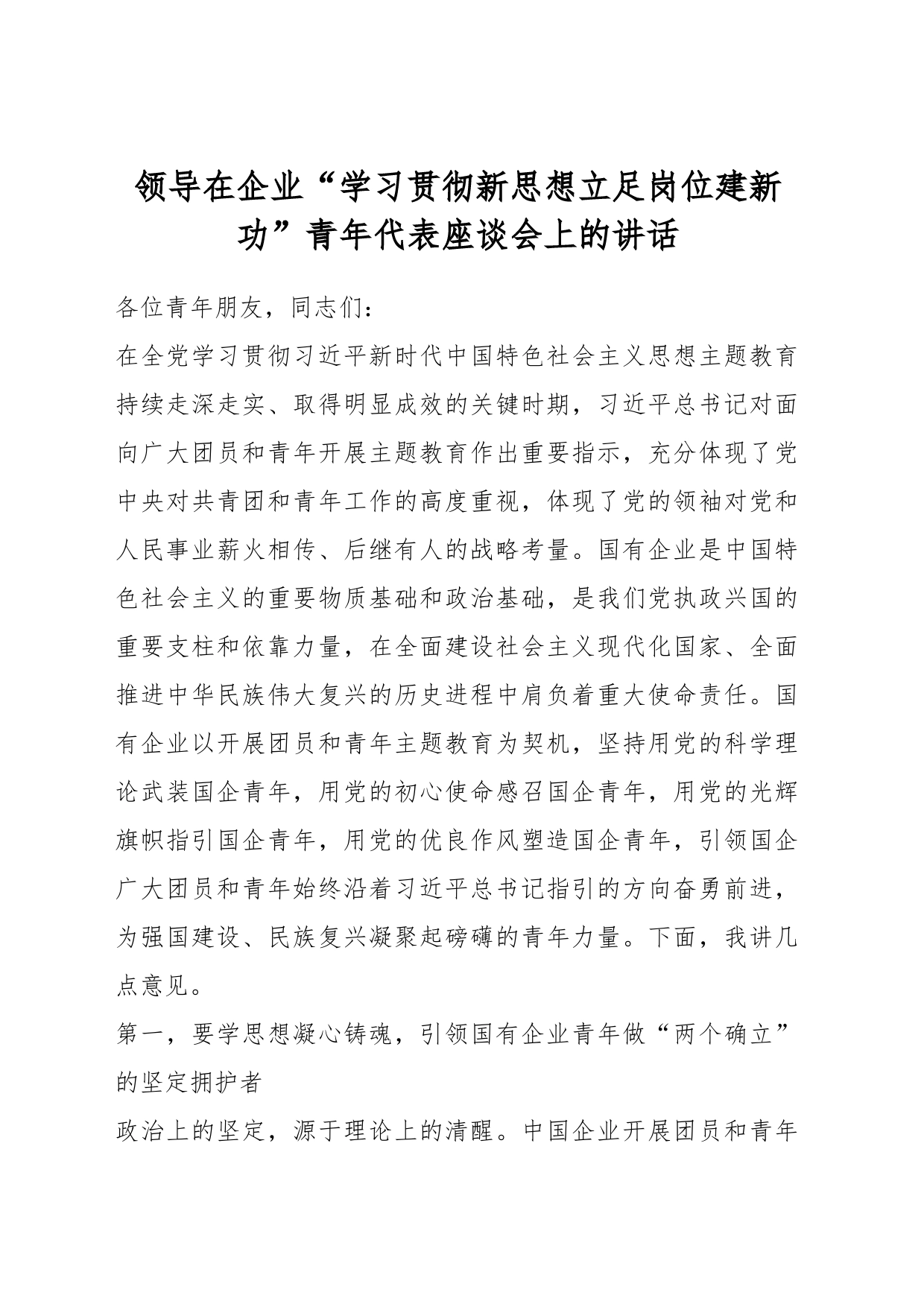 领导在企业“学习贯彻新思想立足岗位建新功”青年代表座谈会上的讲话_第1页
