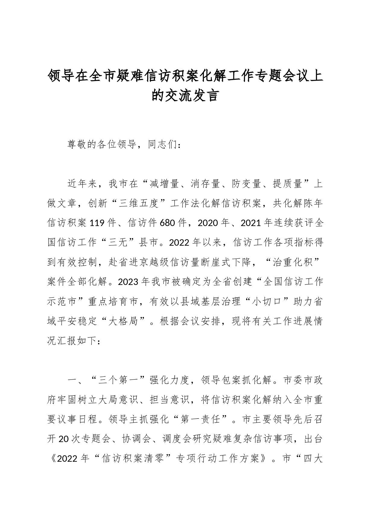 领导在全市疑难信访积案化解工作专题会议上的交流发言_第1页