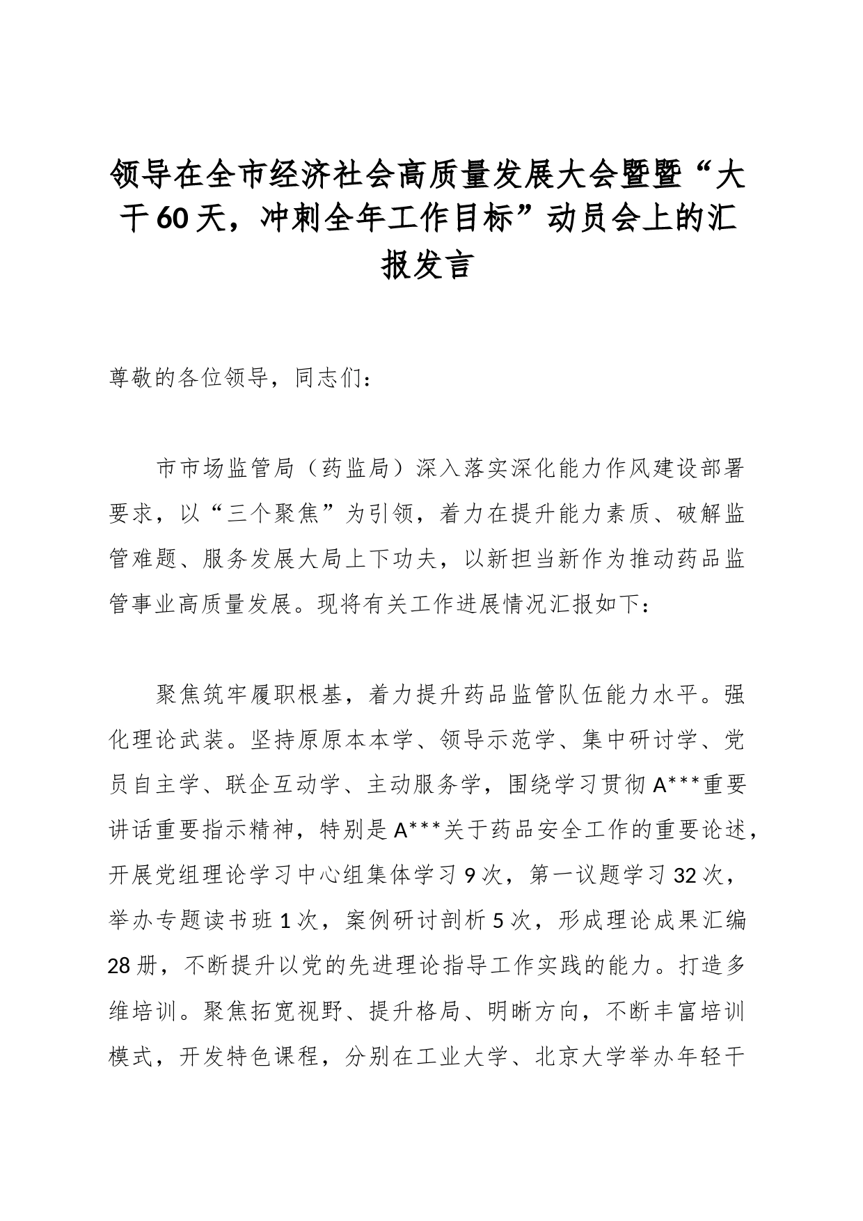 领导在全市经济社会高质量发展大会暨暨“大干60天，冲刺全年工作目标”动员会上的汇报发言_第1页