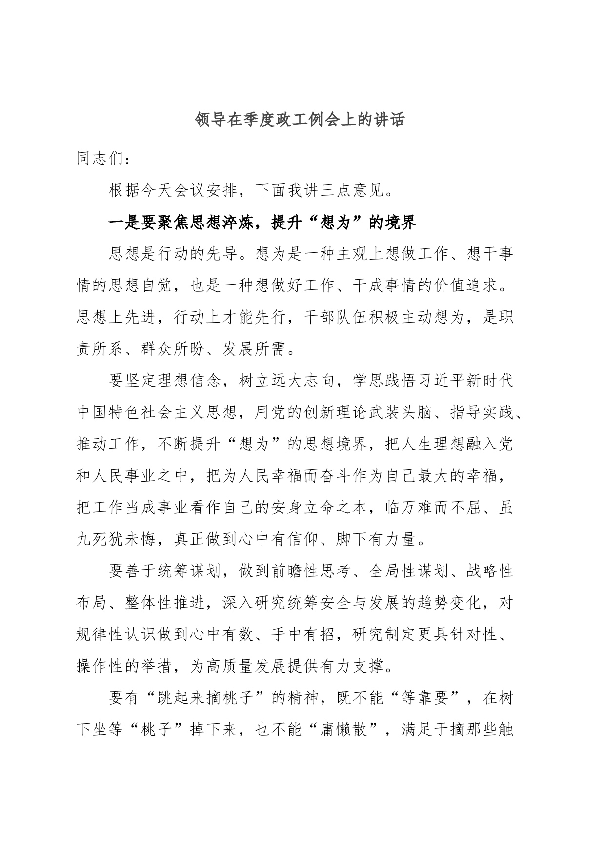 领导在季度政工例会上的讲话_第1页