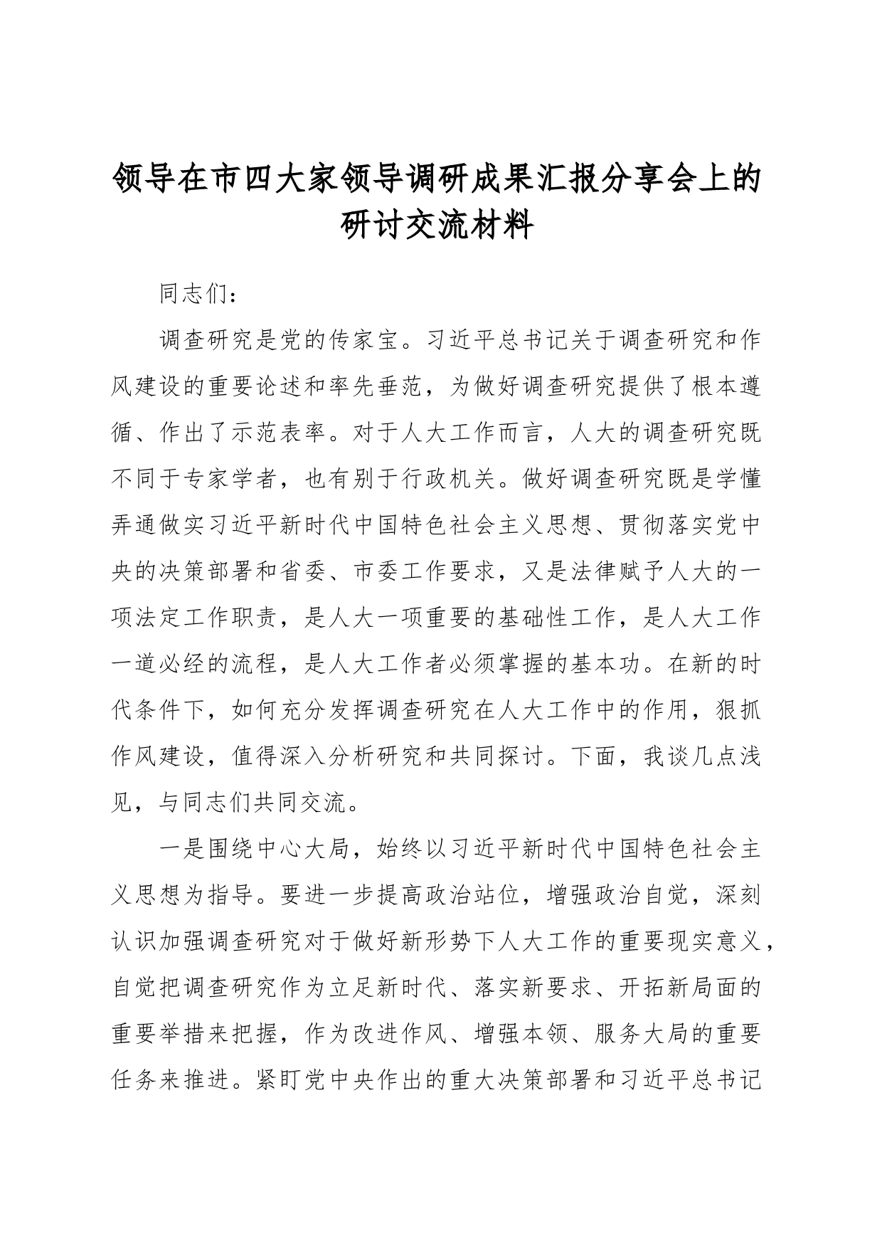 领导在市四大家领导调研成果汇报分享会上的研讨交流材料_第1页