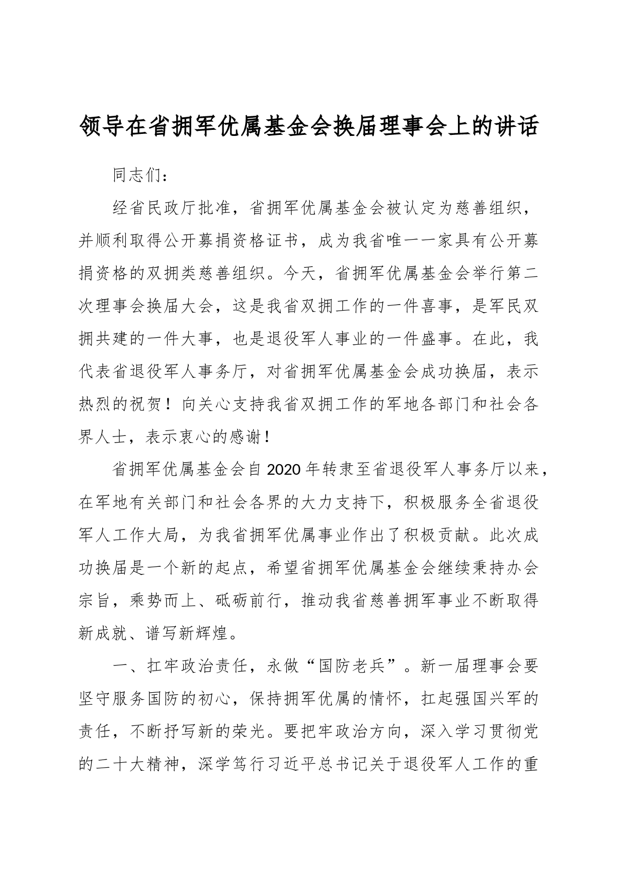 领导在省拥军优属基金会换届理事会上的讲话_第1页
