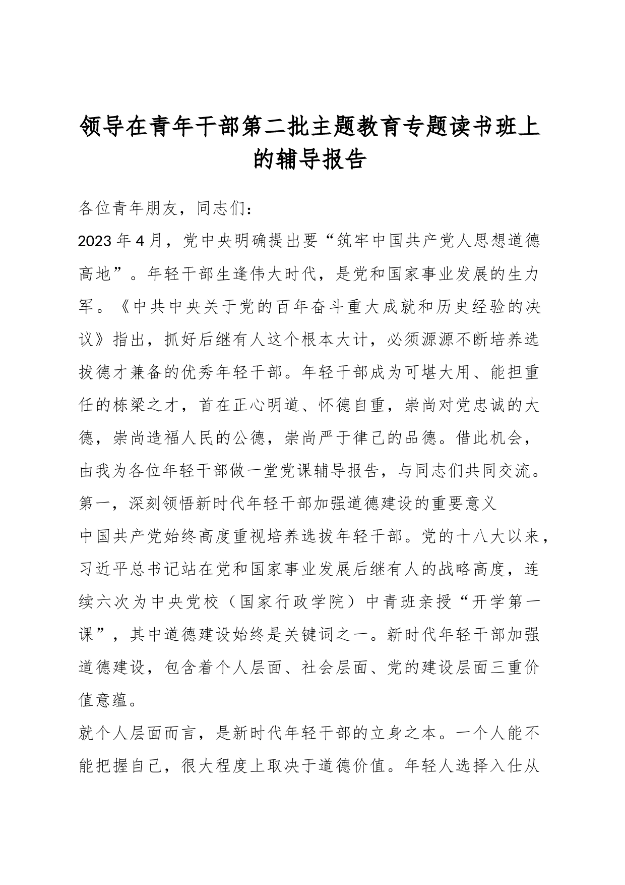 领导在青年干部第二批主题教育专题读书班上的辅导报告_第1页