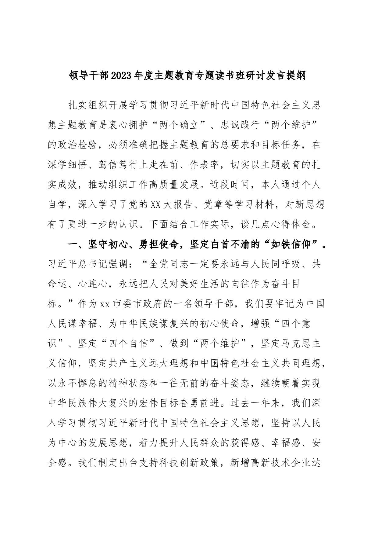 领导干部2023年度主题教育专题读书班研讨发言提纲_第1页