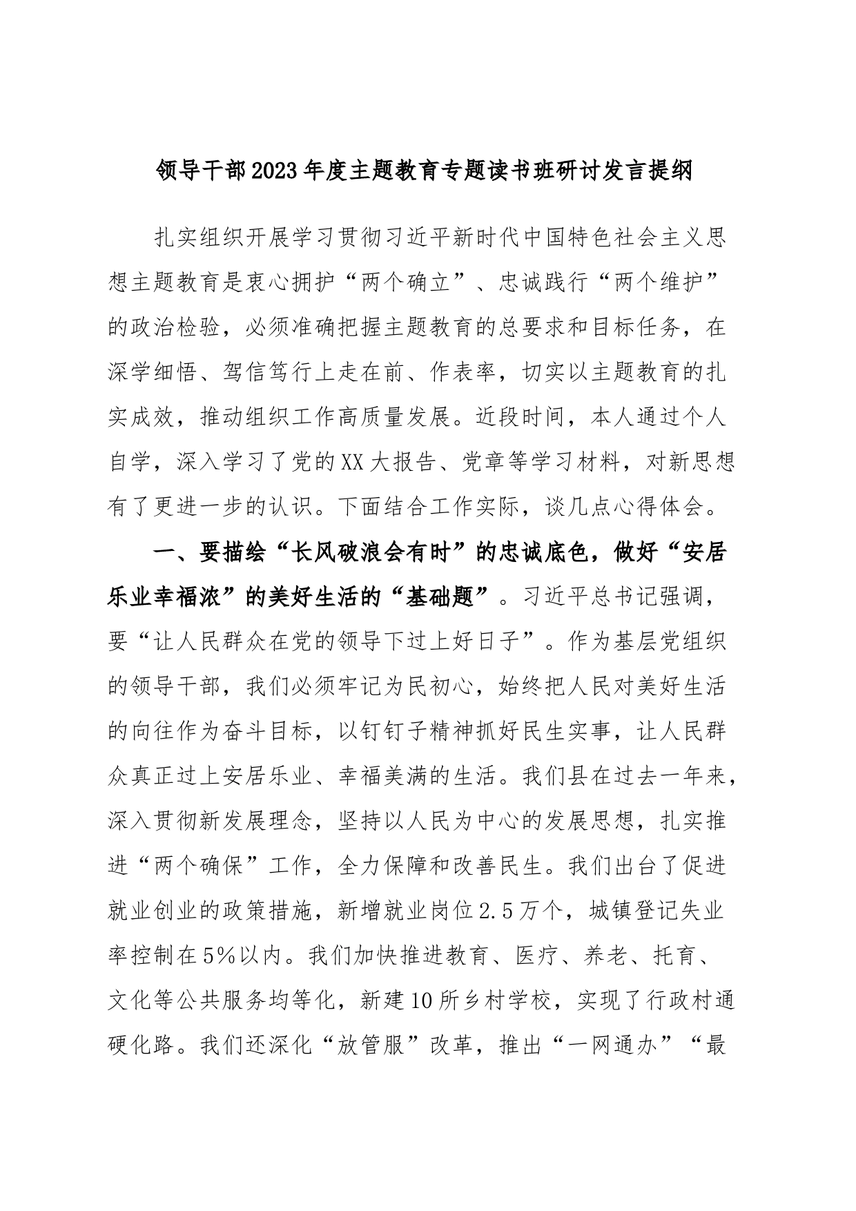 领导干部2023年度主题教育专题读书班研讨发言提纲9_第1页