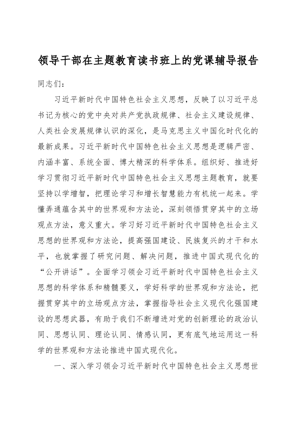 领导干部在主题教育读书班上的党课辅导报告_第1页