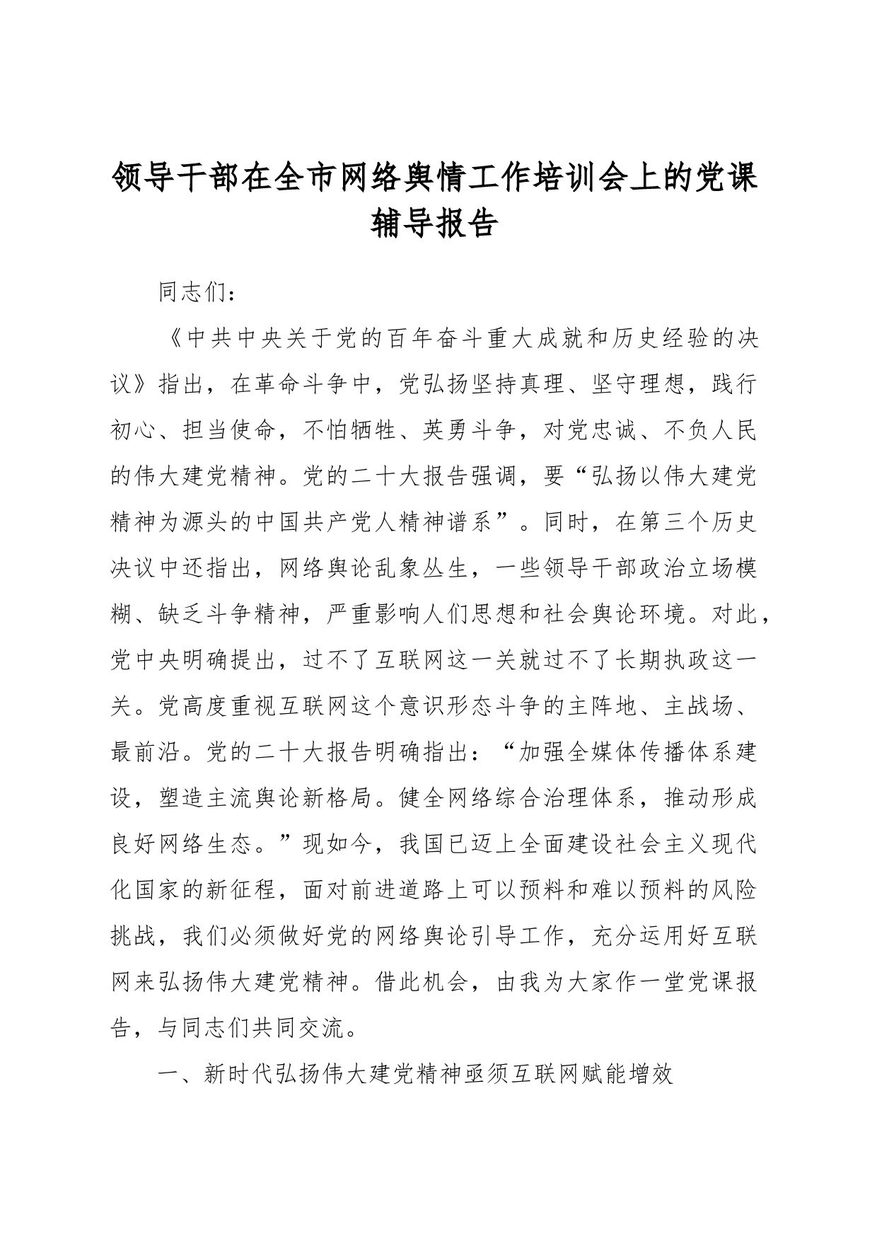 领导干部在全市网络舆情工作培训会上的党课辅导报告_第1页