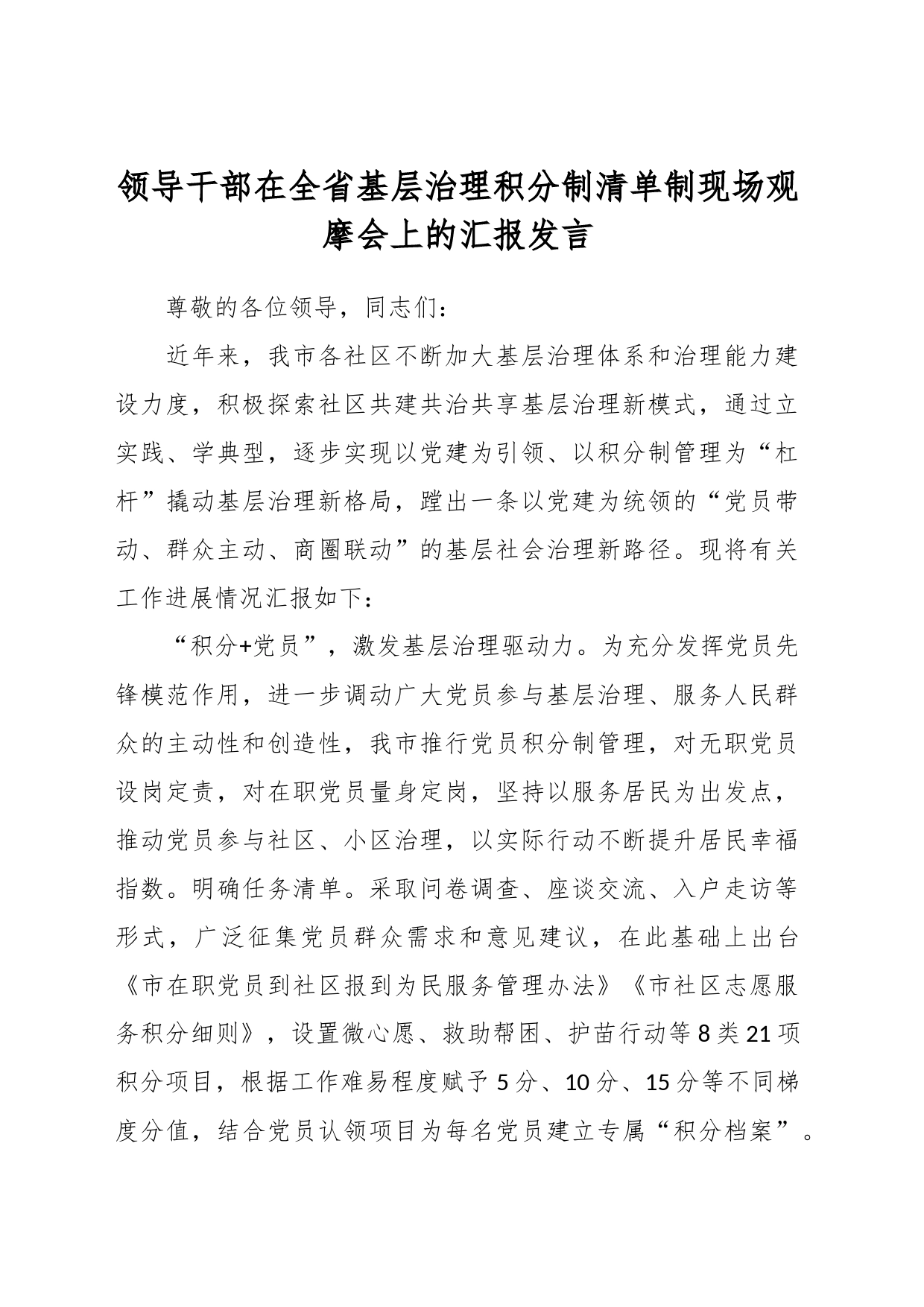 领导干部在全省基层治理积分制清单制现场观摩会上的汇报发言_第1页