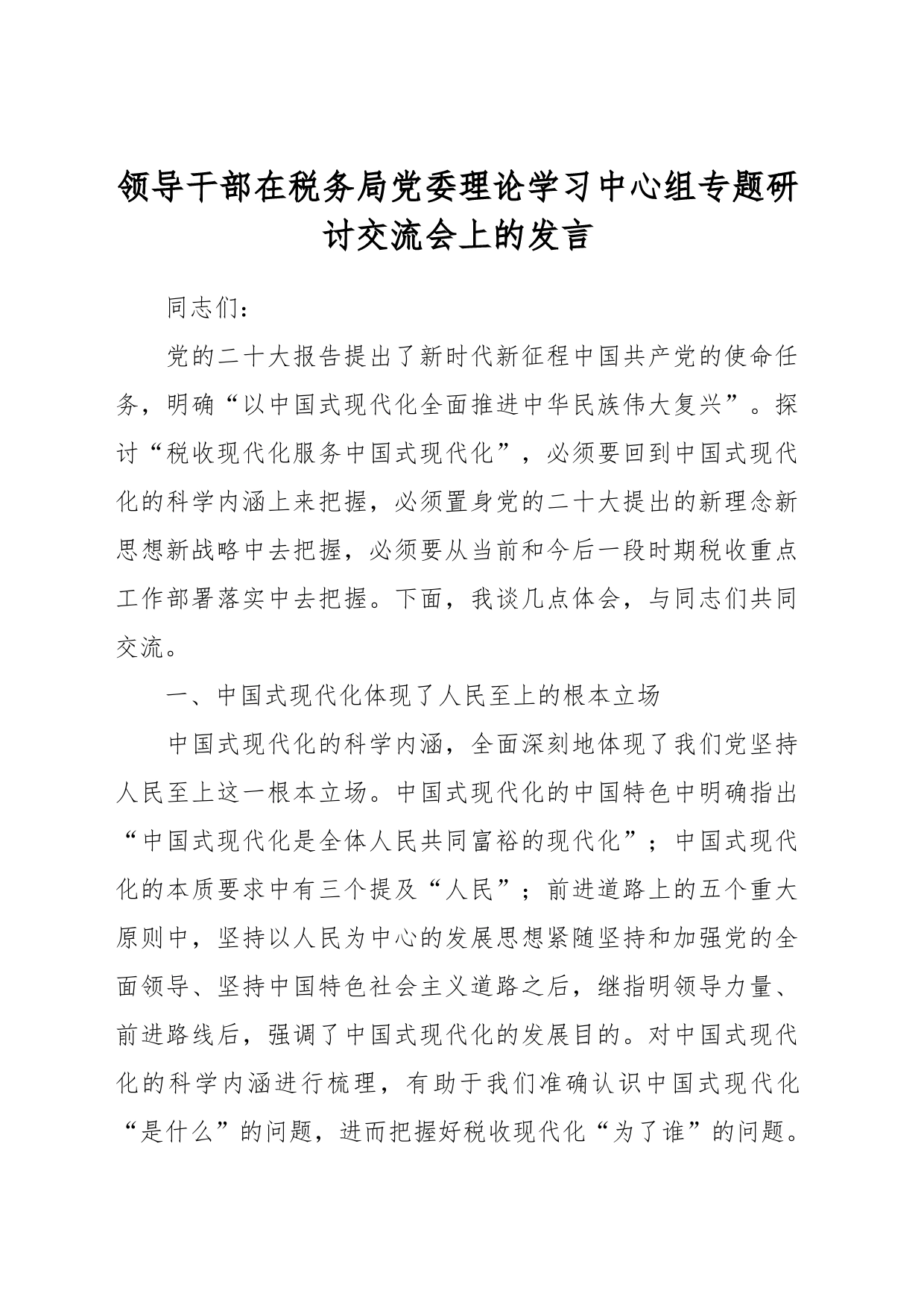 领导干部在税务局党委理论学习中心组专题研讨交流会上的发言_第1页