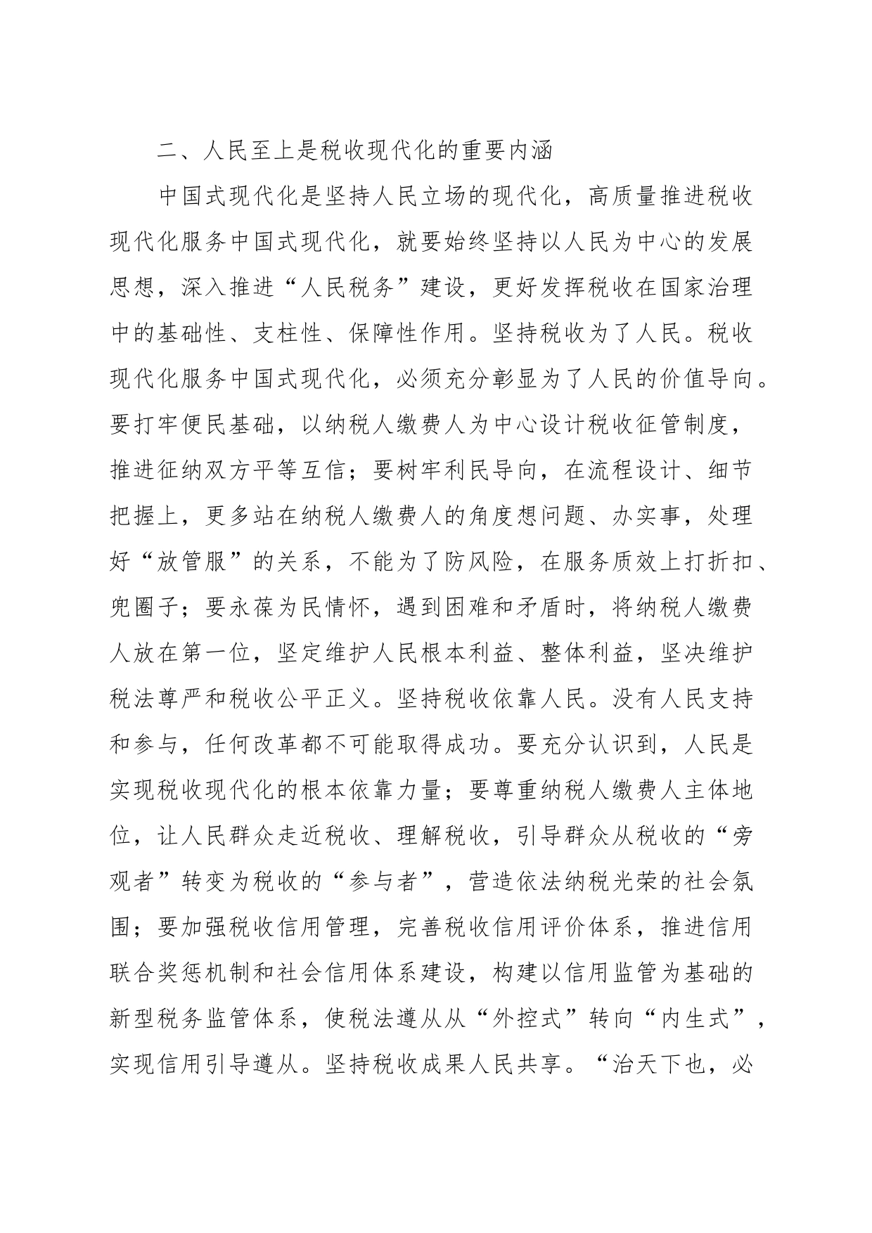 领导干部在税务局党委理论学习中心组专题研讨交流会上的发言_第2页