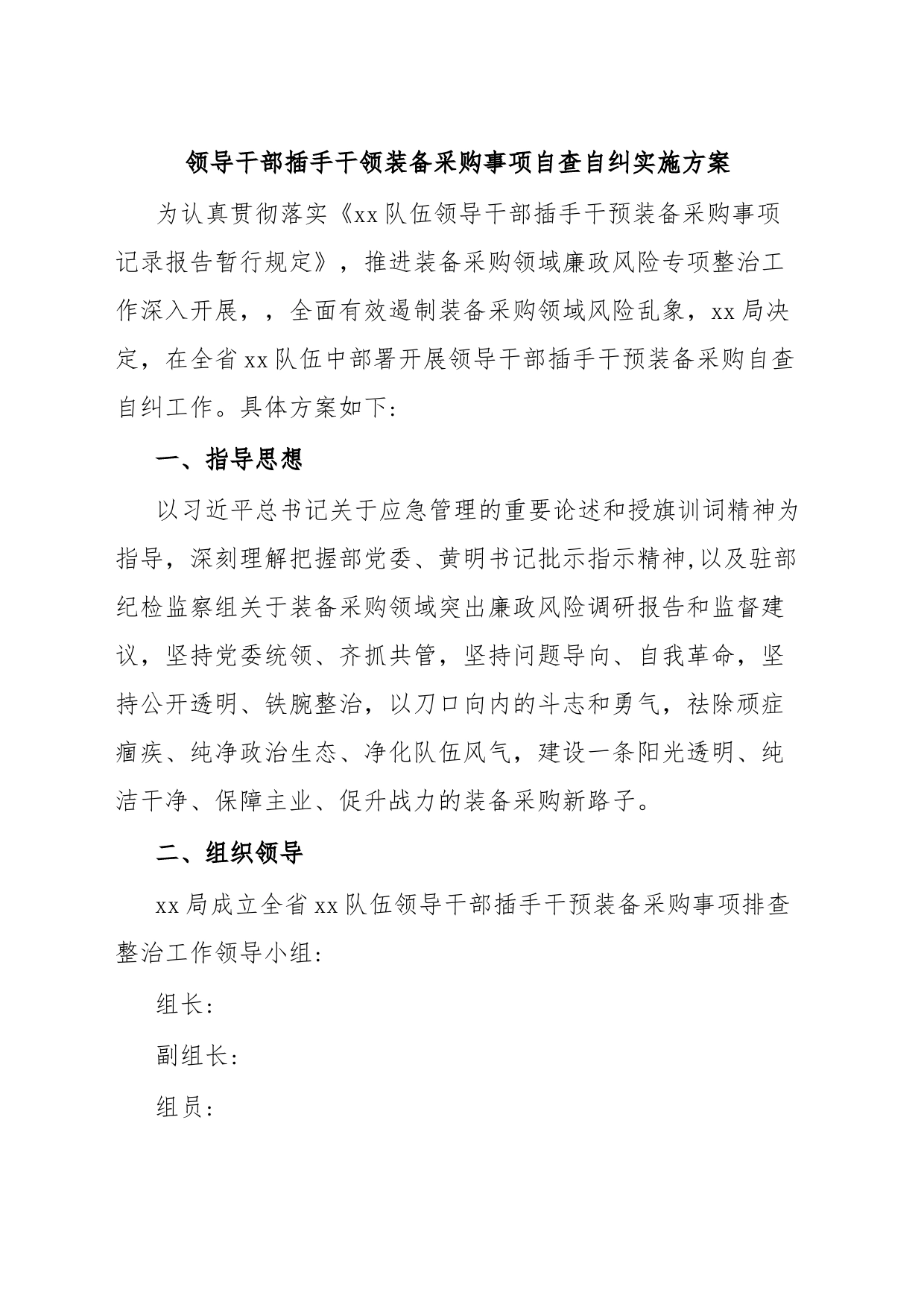 领导干部插手干领装备采购事项自查自纠实施方案_第1页