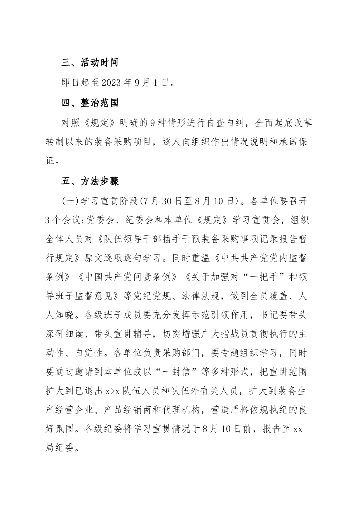 领导干部插手干领装备采购事项自查自纠实施方案_第2页