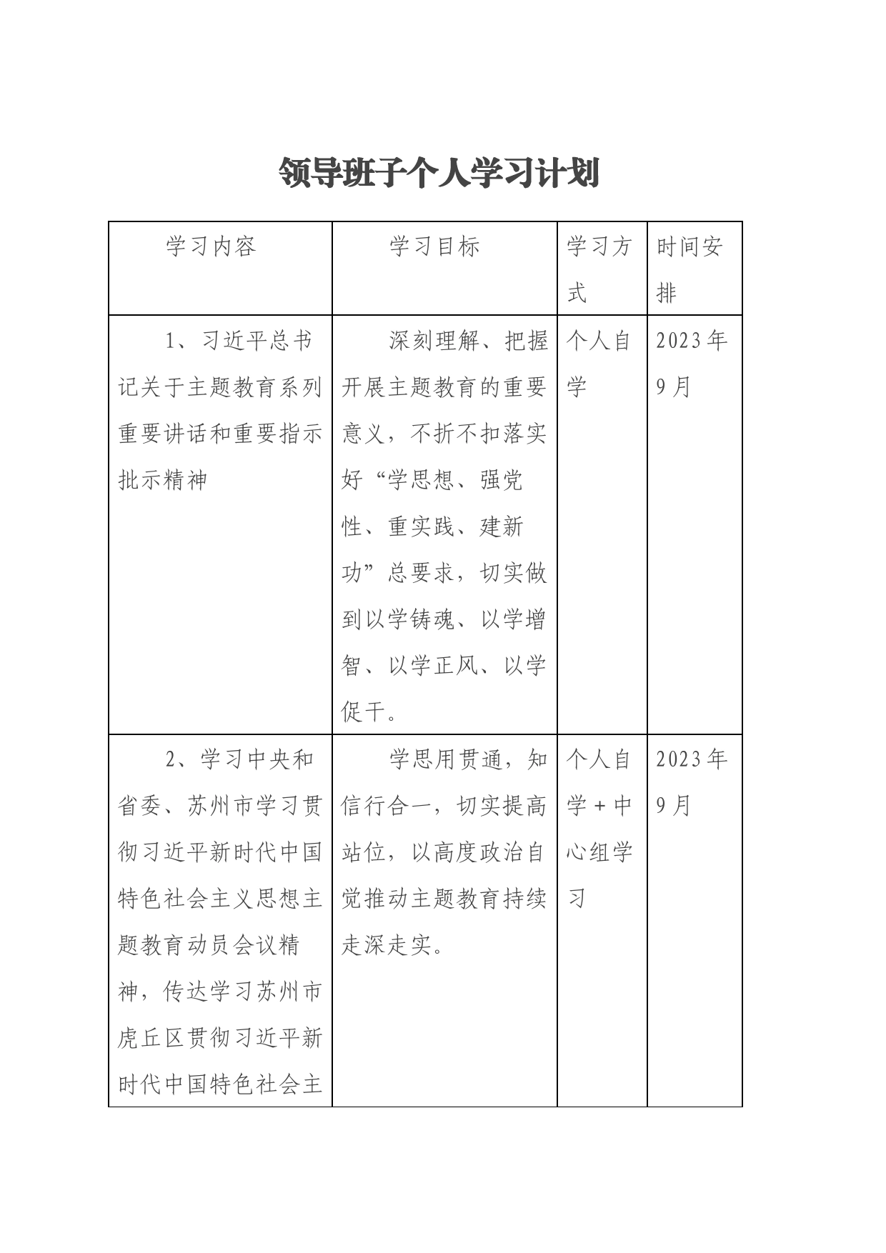 领导班子个人学习计划_第1页