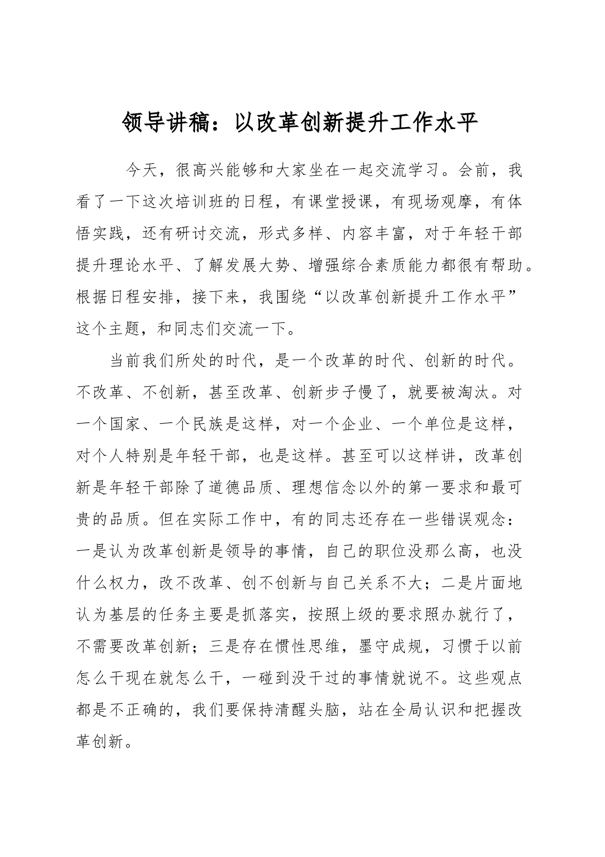 领导讲稿：以改革创新提升工作水平_第1页
