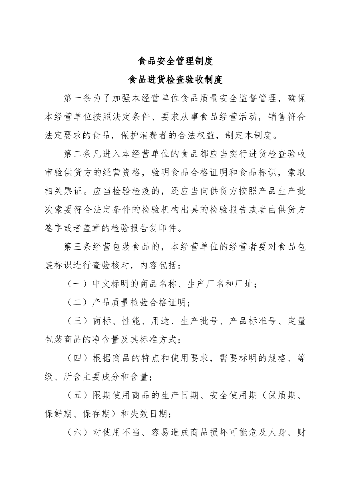 食品安全管理制度_第1页