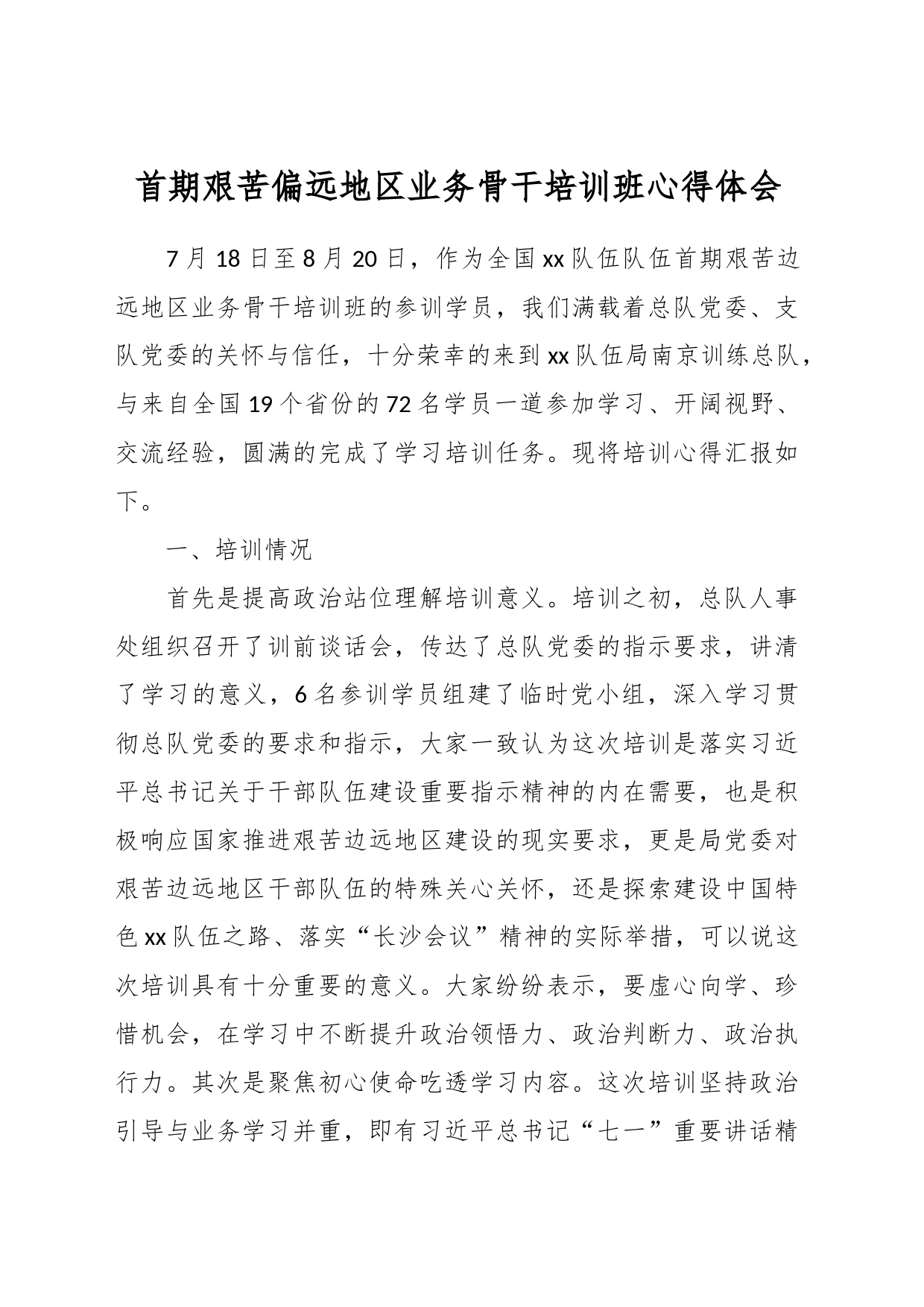 首期艰苦偏远地区业务骨干培训班心得体会_第1页