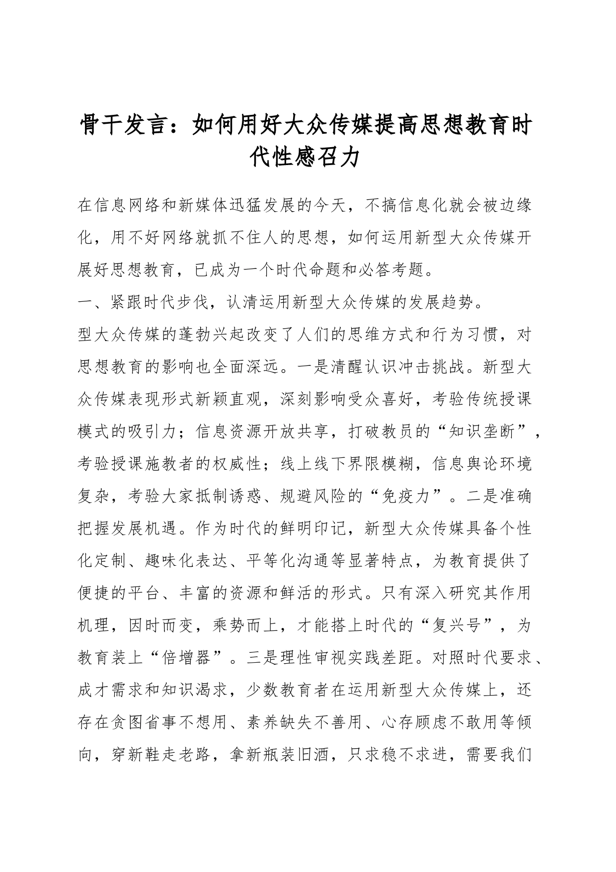 骨干发言：如何用好大众传媒提高思想教育时代性感召力_第1页