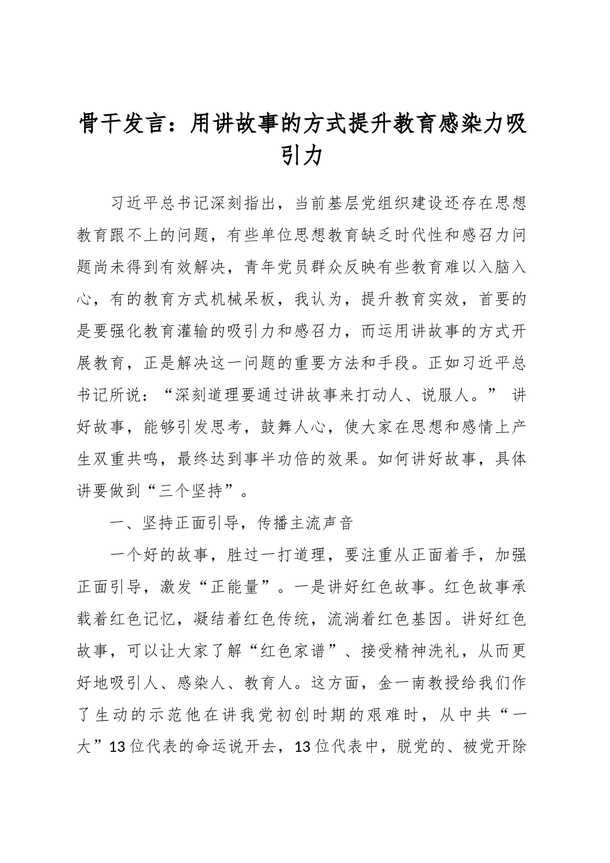 骨干发言：用讲故事的方式提升教育感染力吸引力_第1页