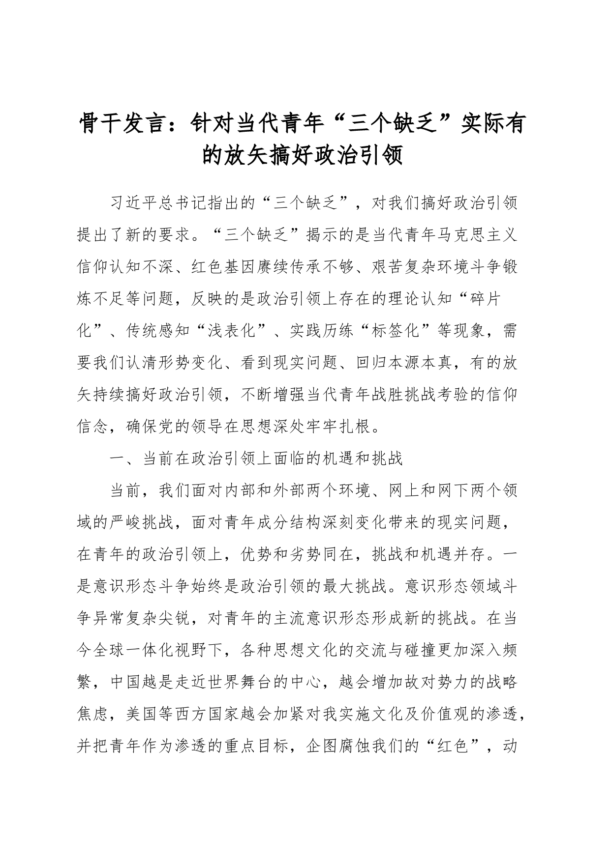 骨干发言：针对当代青年“三个缺乏”实际有的放矢搞好政治引领_第1页