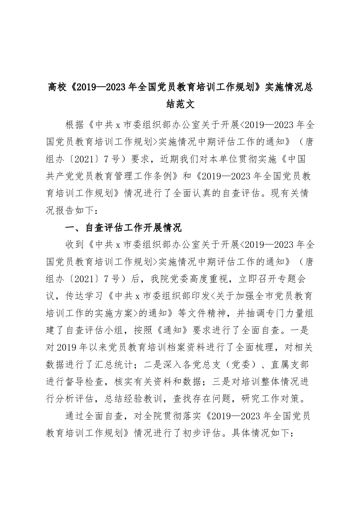 高校《2019—2023年全国党员教育培训工作规划》实施情况总结党大学工作汇报报告_第1页