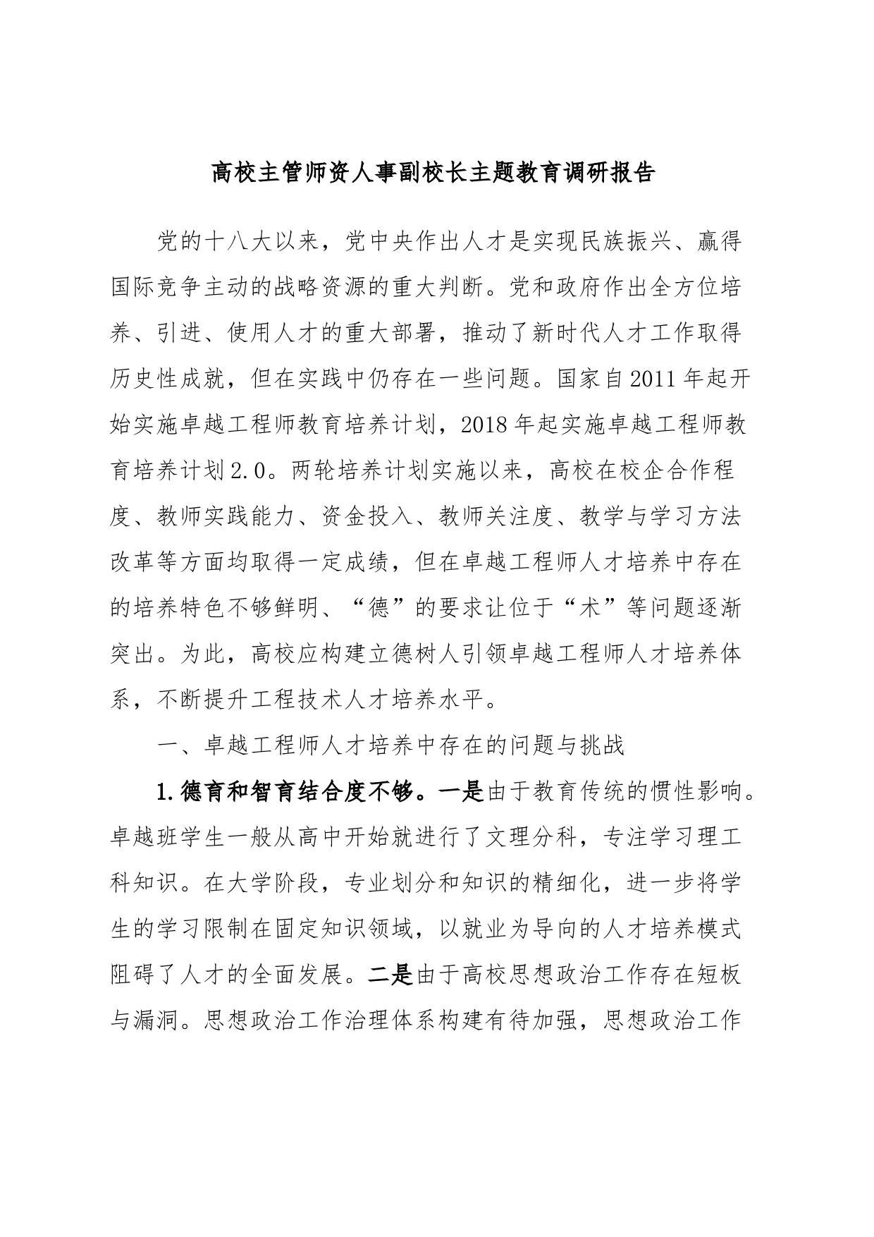 高校主管师资人事副校长主题教育调研报告_第1页