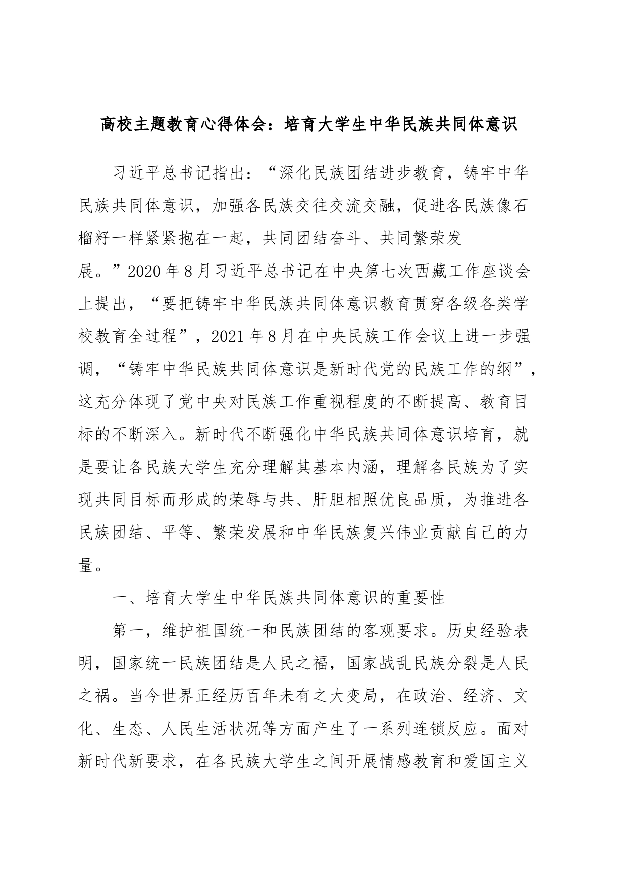 高校主题教育心得体会：培育大学生中华民族共同体意识_第1页