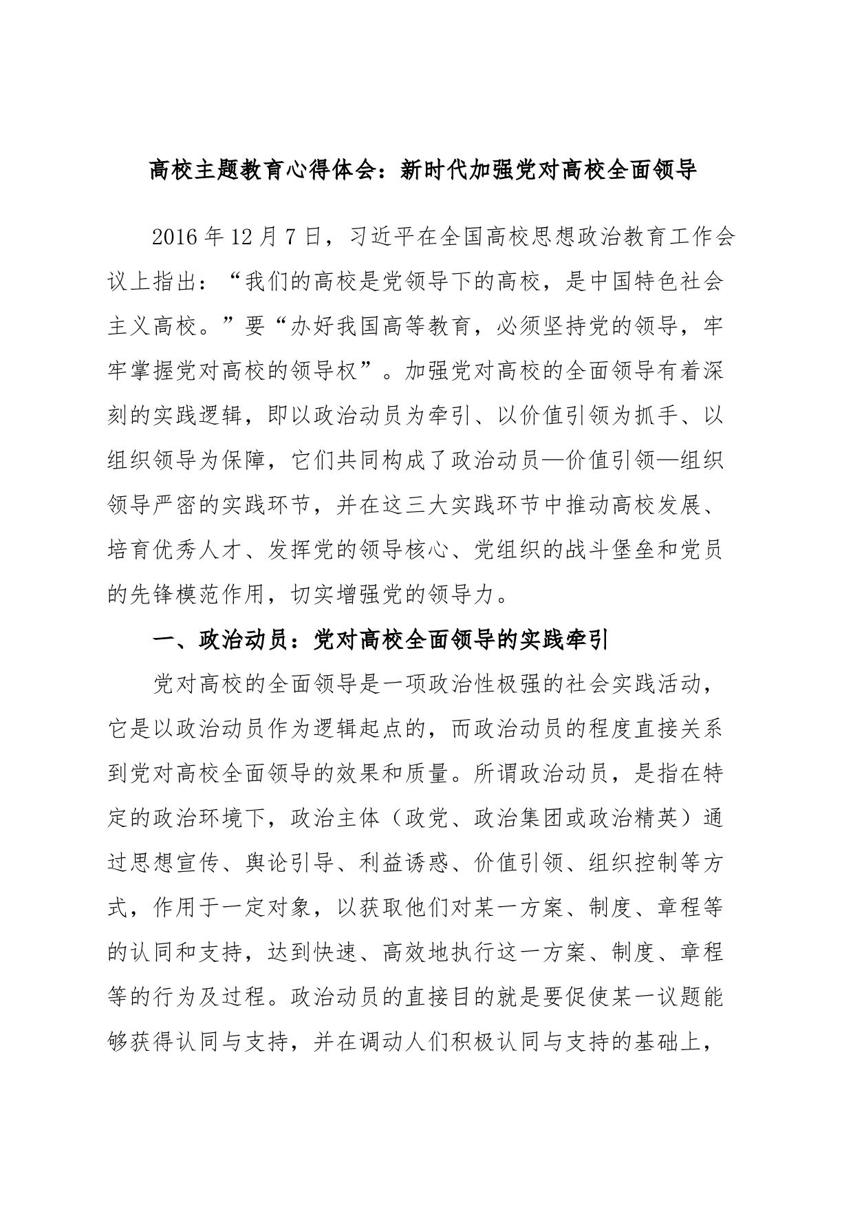 高校主题教育心得体会：新时代加强党对高校全面领导_第1页