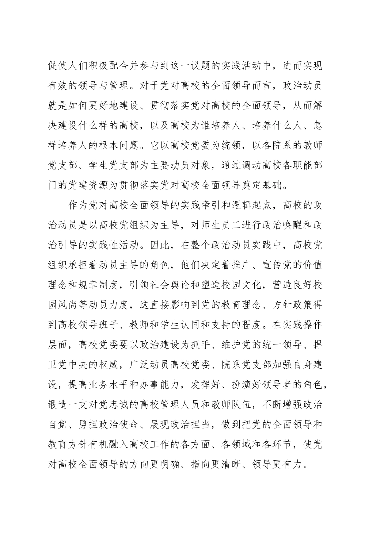 高校主题教育心得体会：新时代加强党对高校全面领导_第2页