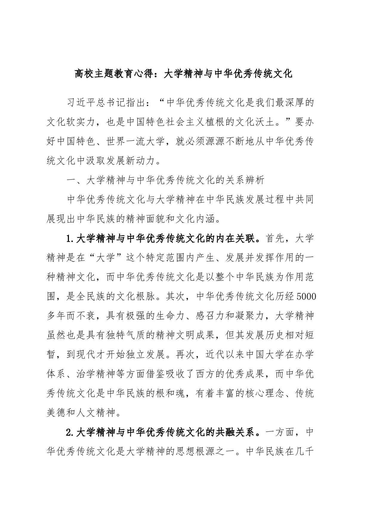 高校主题教育心得：大学精神与中华优秀传统文化_第1页