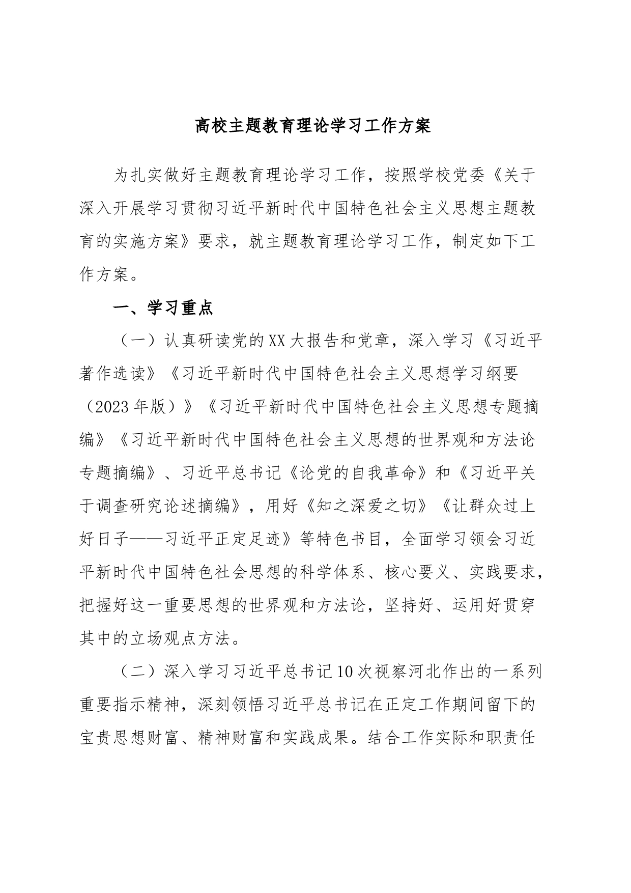 高校主题教育理论学习工作方案_第1页