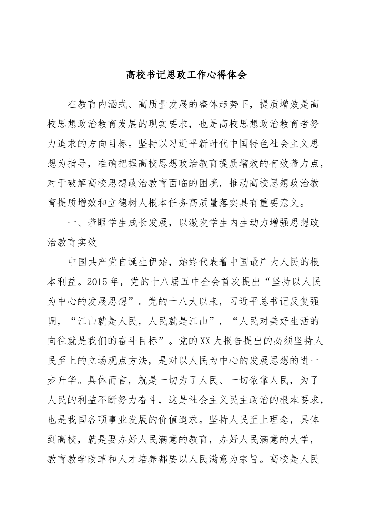 高校书记思政工作心得体会_第1页