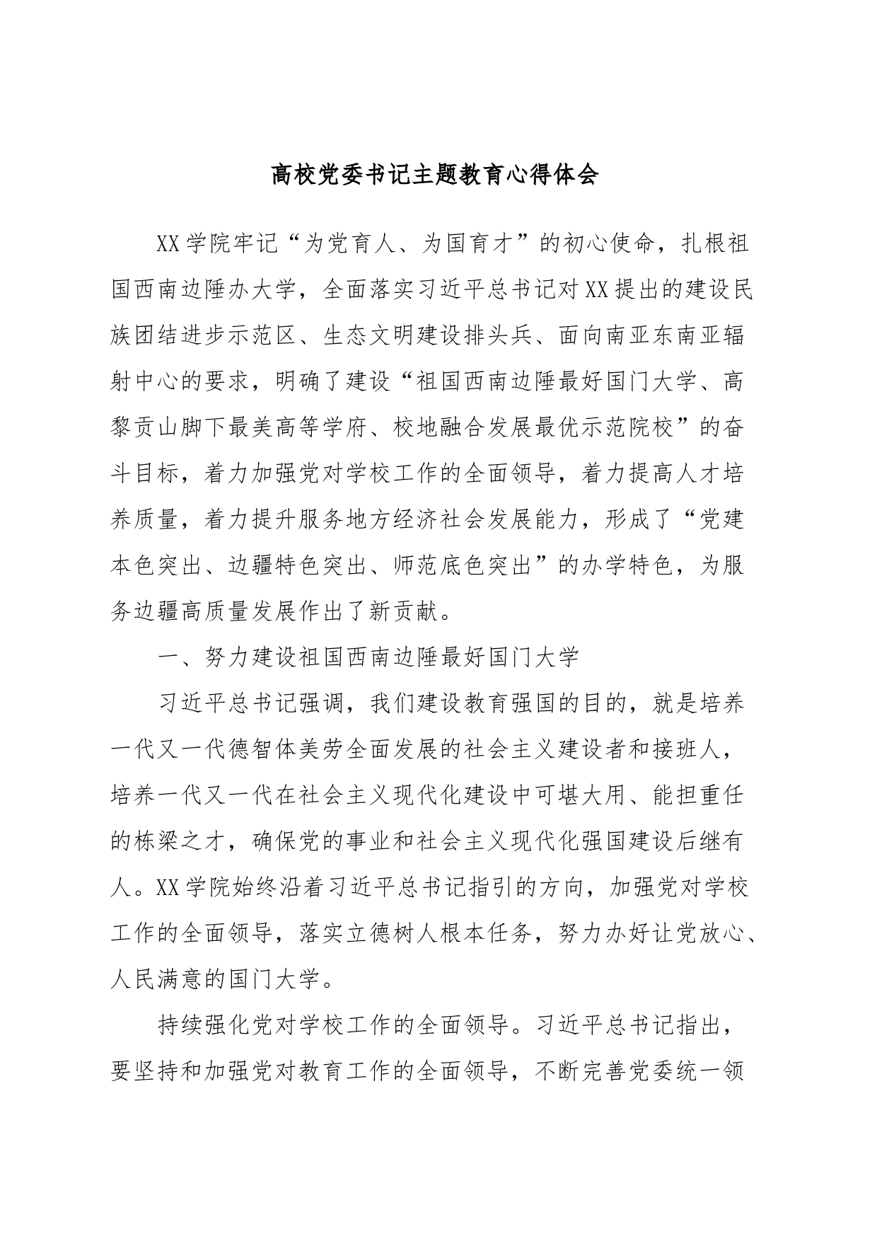 高校党委书记主题教育心得体会_第1页