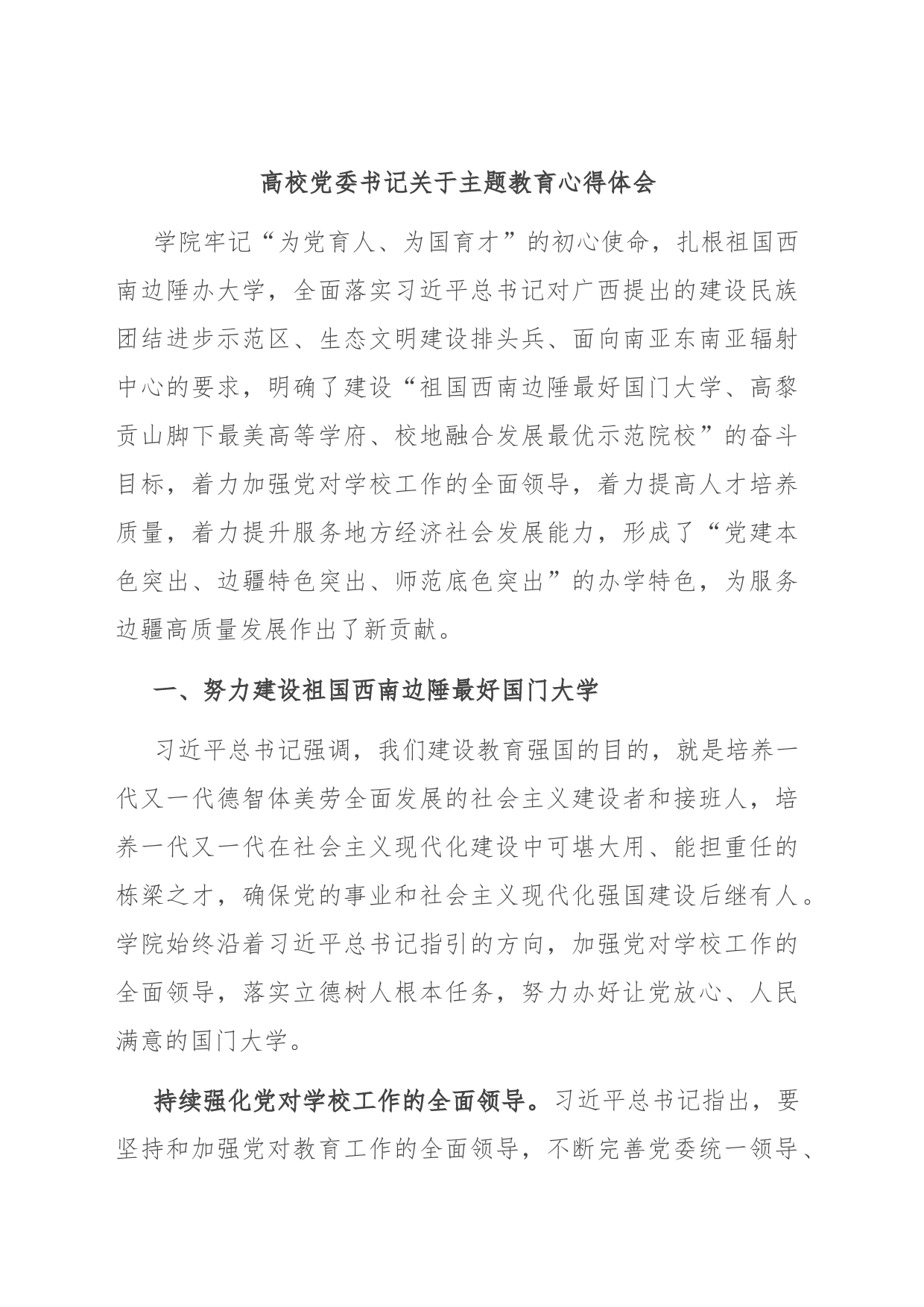 高校党委书记关于主题教育心得体会_第1页