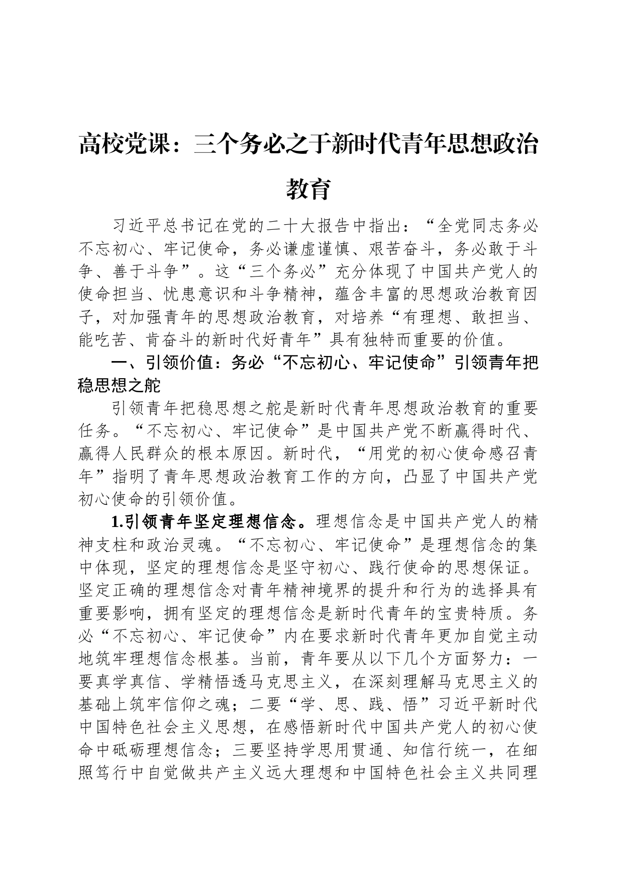 高校党课：三个务必之于新时代青年思想政治教育_第1页
