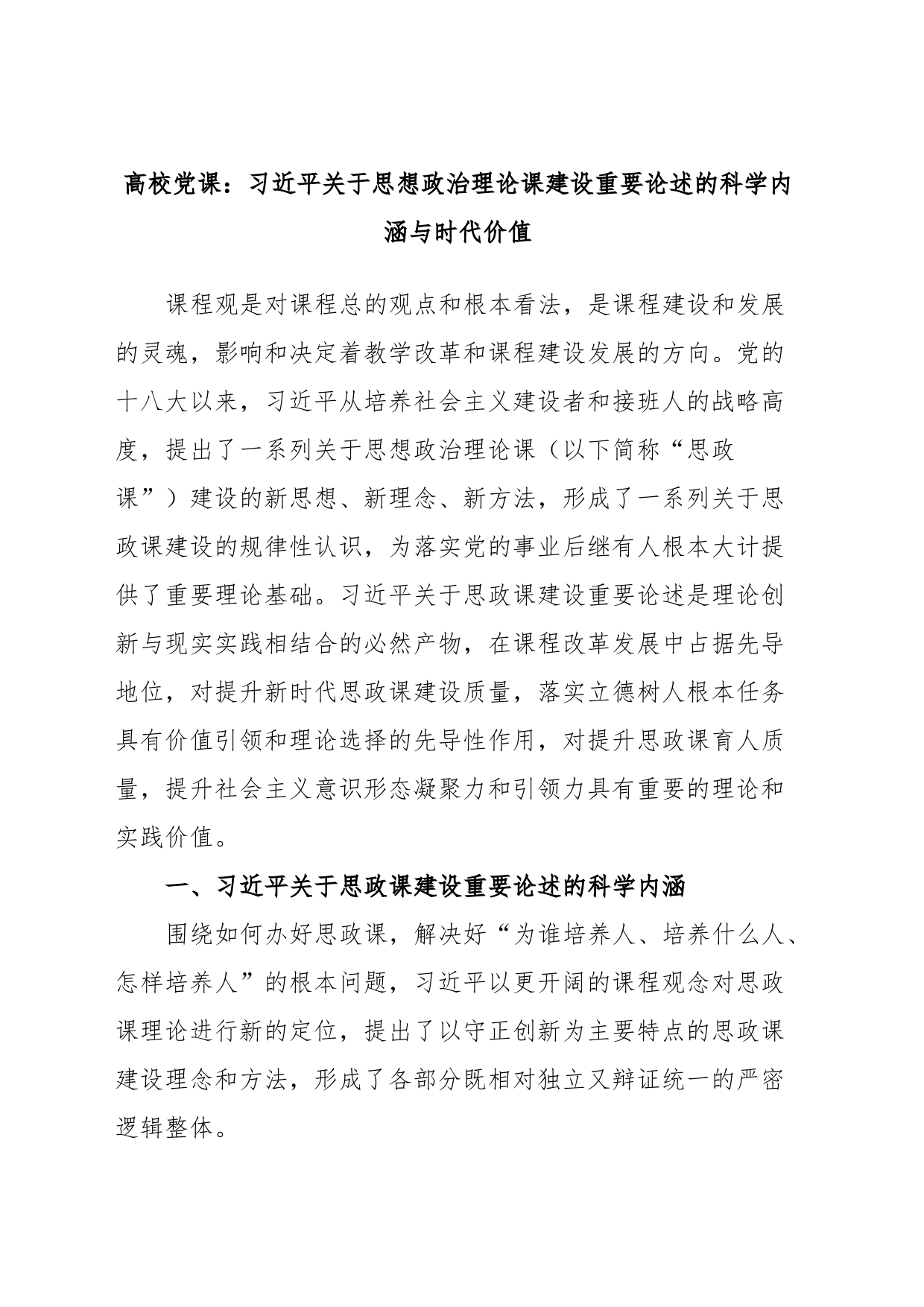 高校党课：习近平关于思想政治理论课建设重要论述的科学内涵与时代价值_第1页