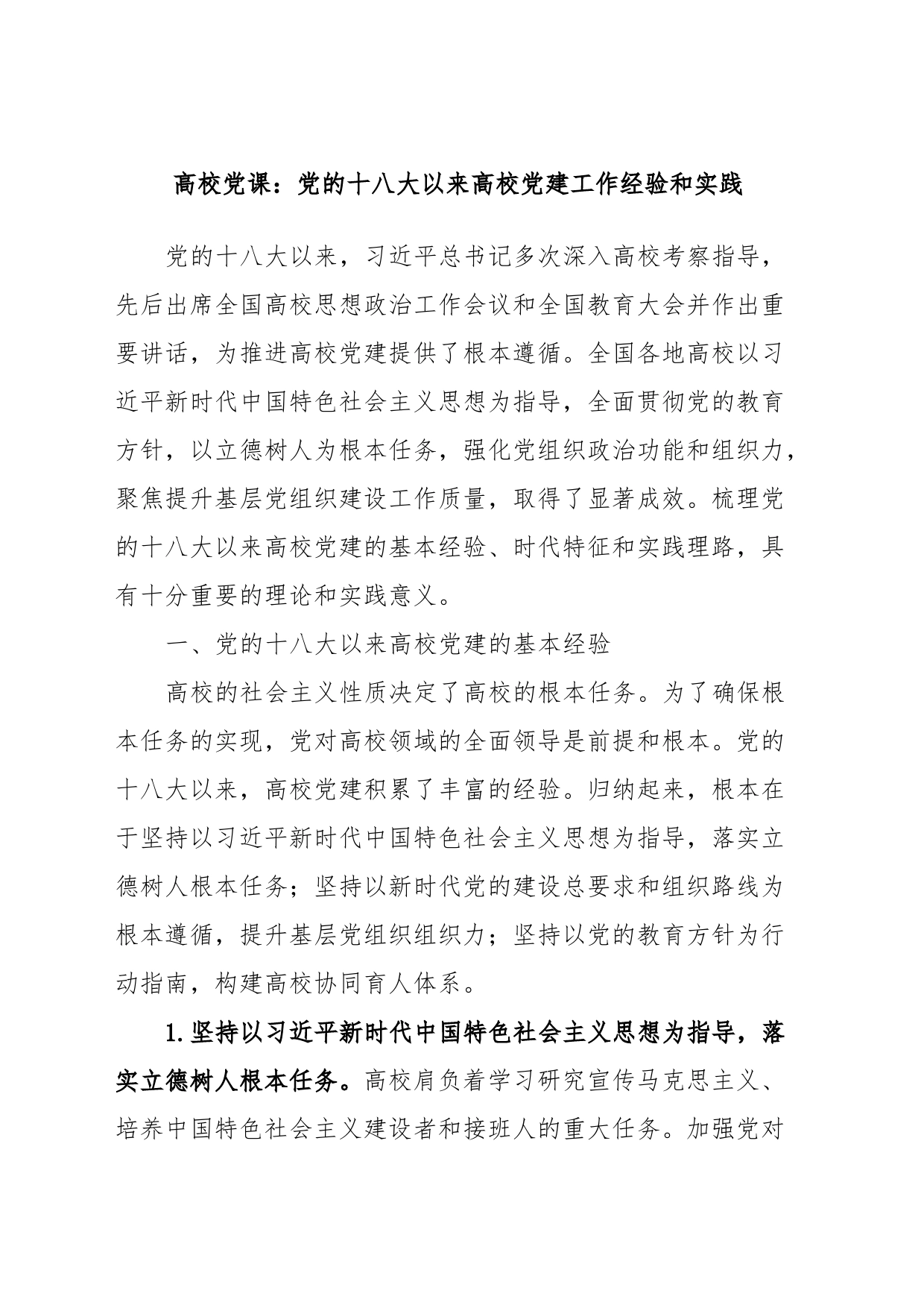 高校党课：党的十八大以来高校党建工作经验和实践_第1页