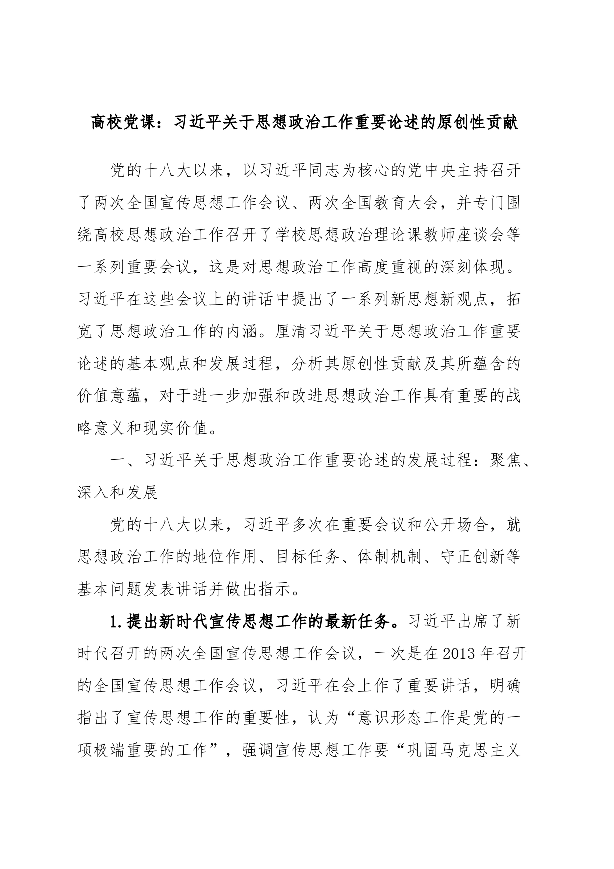 高校党课：关于思想政治工作重要论述的原创性贡献_第1页