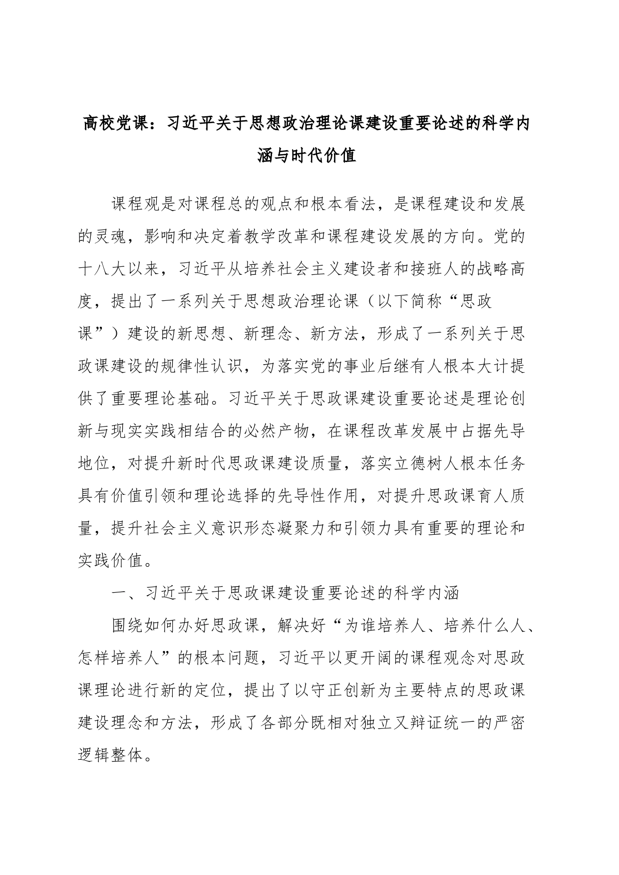 高校党课：关于思想政治理论课建设重要论述的科学内涵与时代价值_第1页