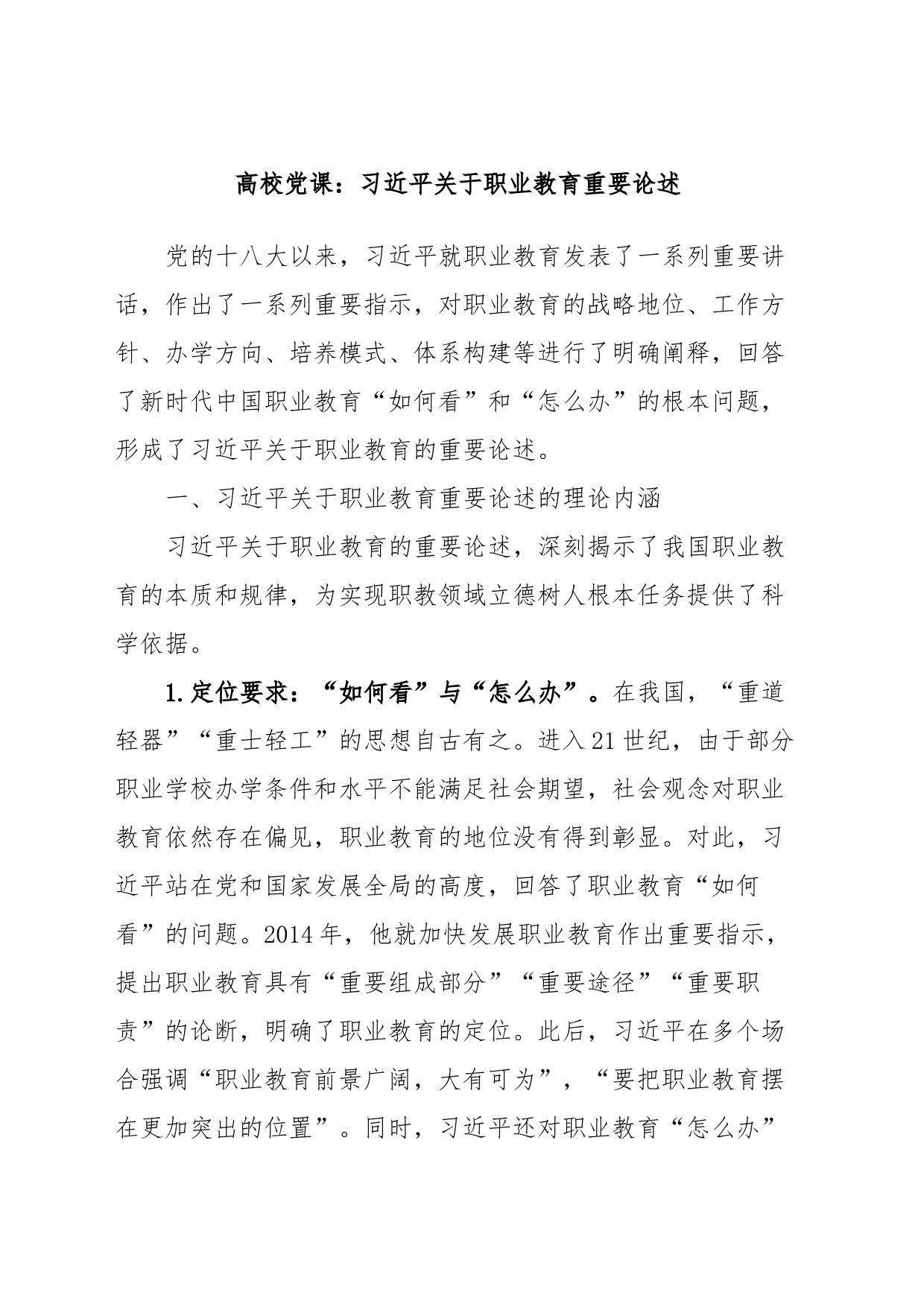 高校党课：关于职业教育重要论述_第1页