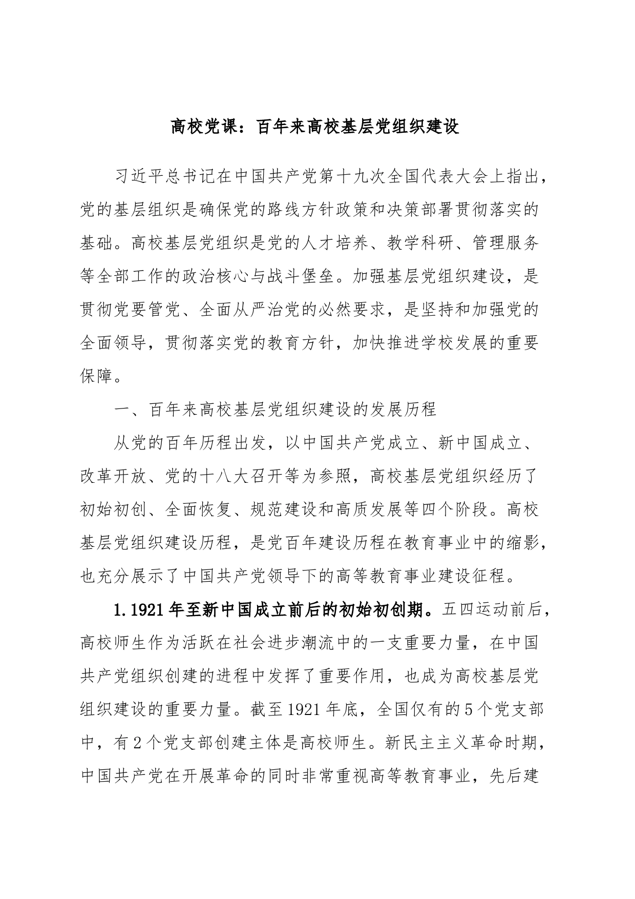 高校党课：百年来高校基层党组织建设_第1页