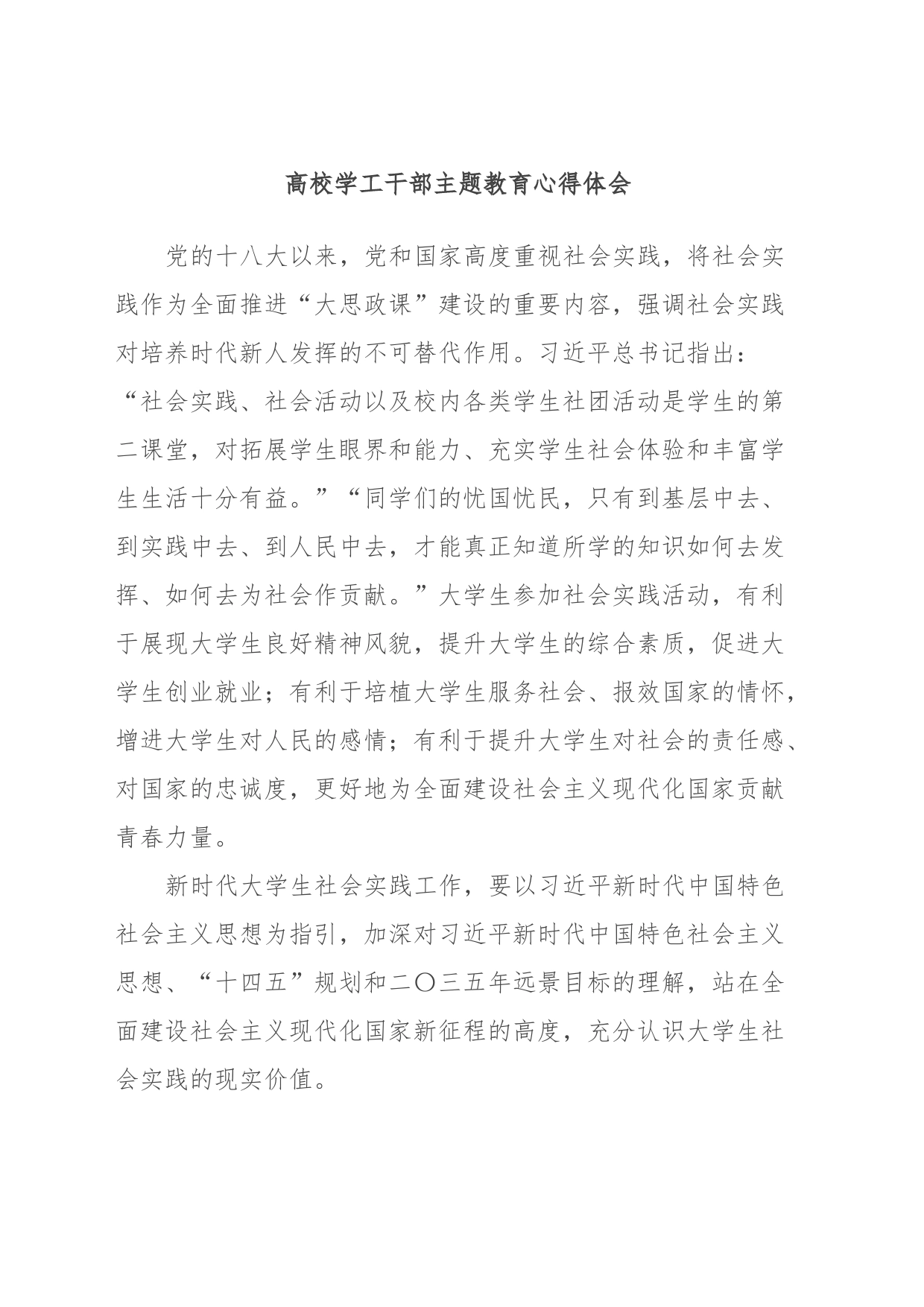 高校学工干部主题教育心得体会_第1页
