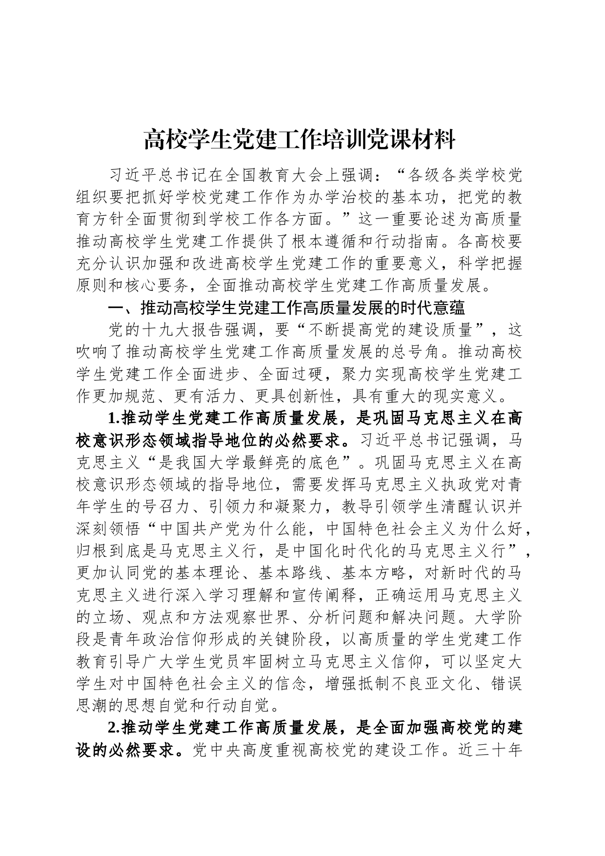 高校学生党建工作培训党课材料_第1页