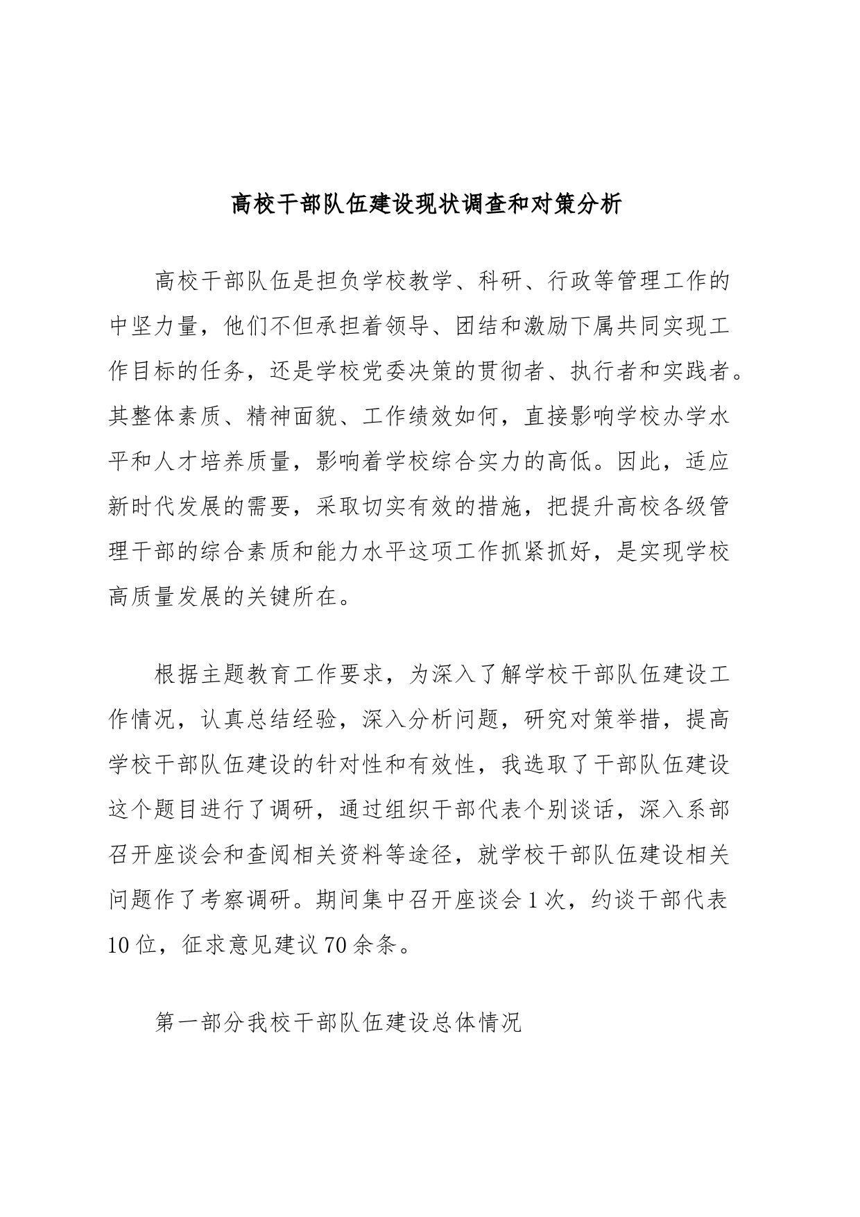 高校干部队伍建设现状调查和对策分析_第1页